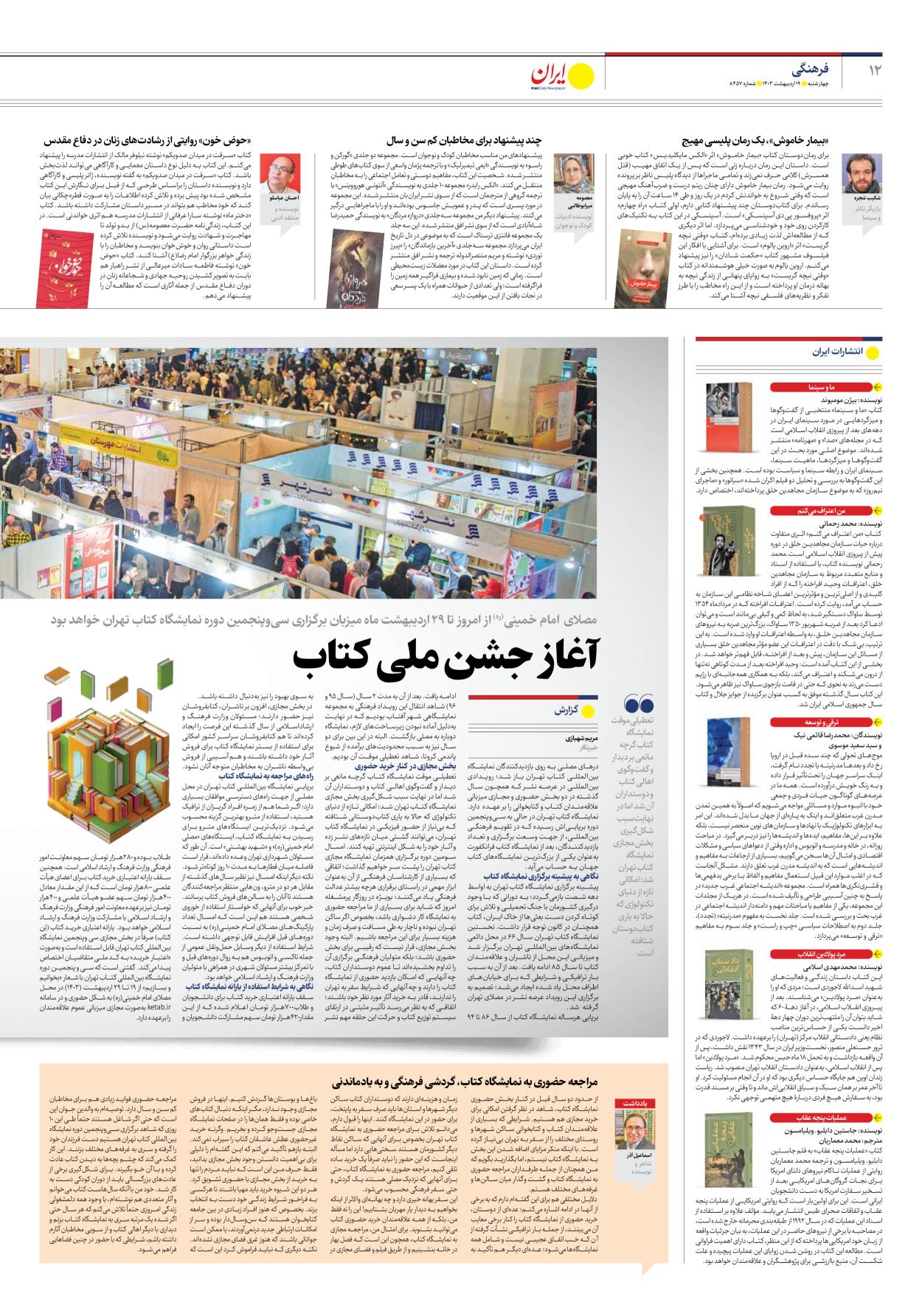 روزنامه ایران - شماره هشت هزار و چهارصد و پنجاه و هفت - ۱۹ اردیبهشت ۱۴۰۳ - صفحه ۱۲