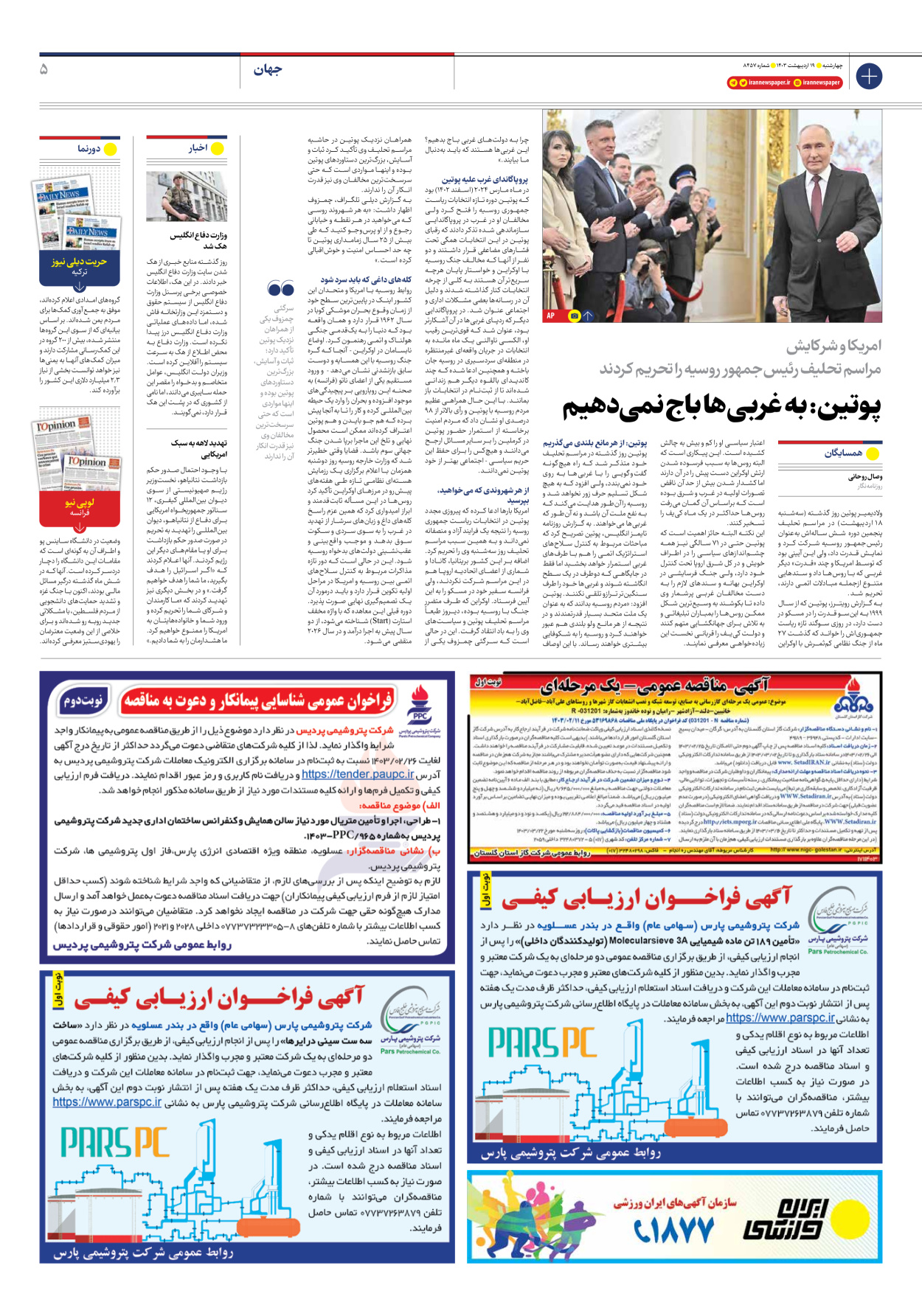 روزنامه ایران - شماره هشت هزار و چهارصد و پنجاه و هفت - ۱۹ اردیبهشت ۱۴۰۳ - صفحه ۵