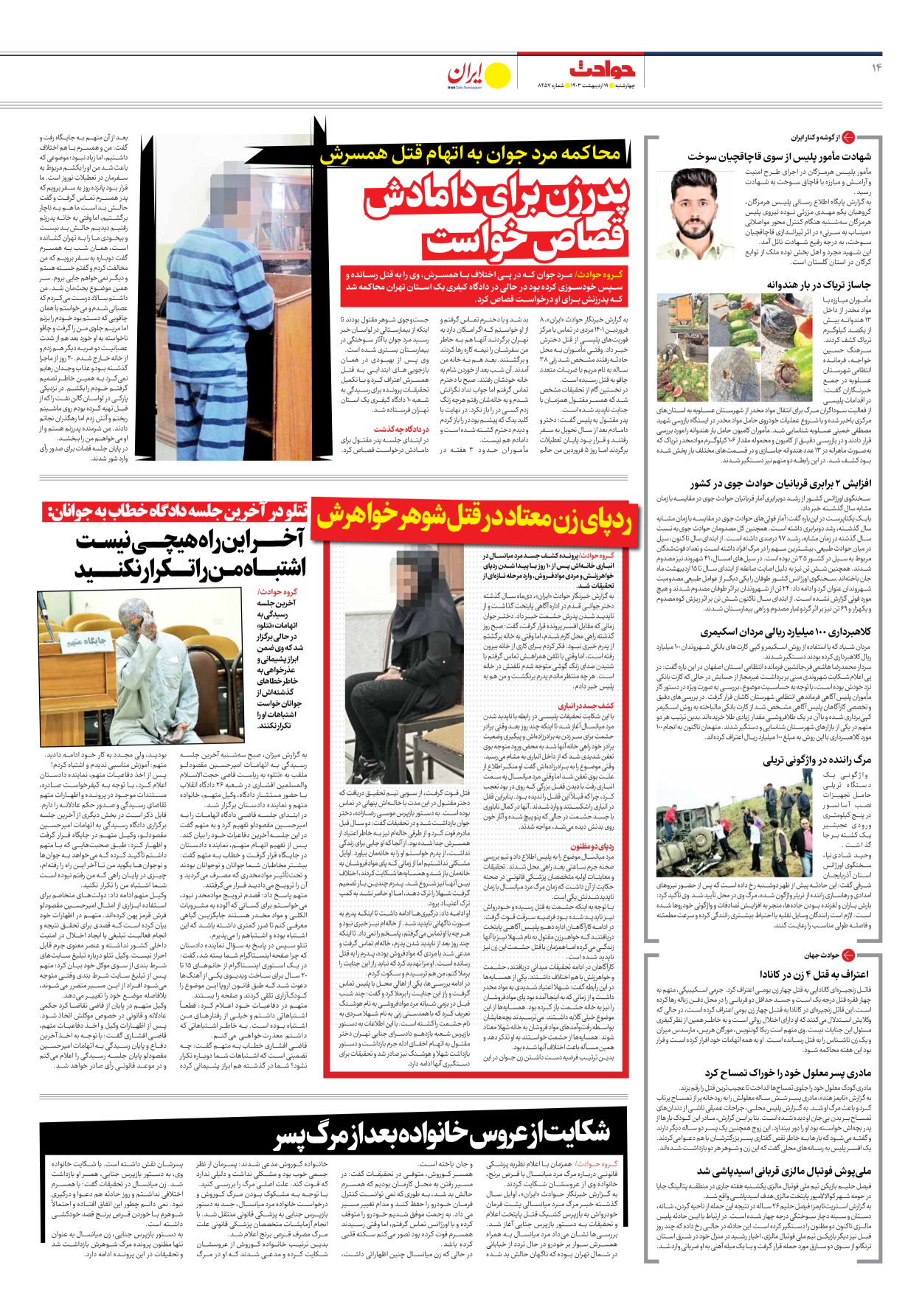 روزنامه ایران - شماره هشت هزار و چهارصد و پنجاه و هفت - ۱۹ اردیبهشت ۱۴۰۳ - صفحه ۱۴