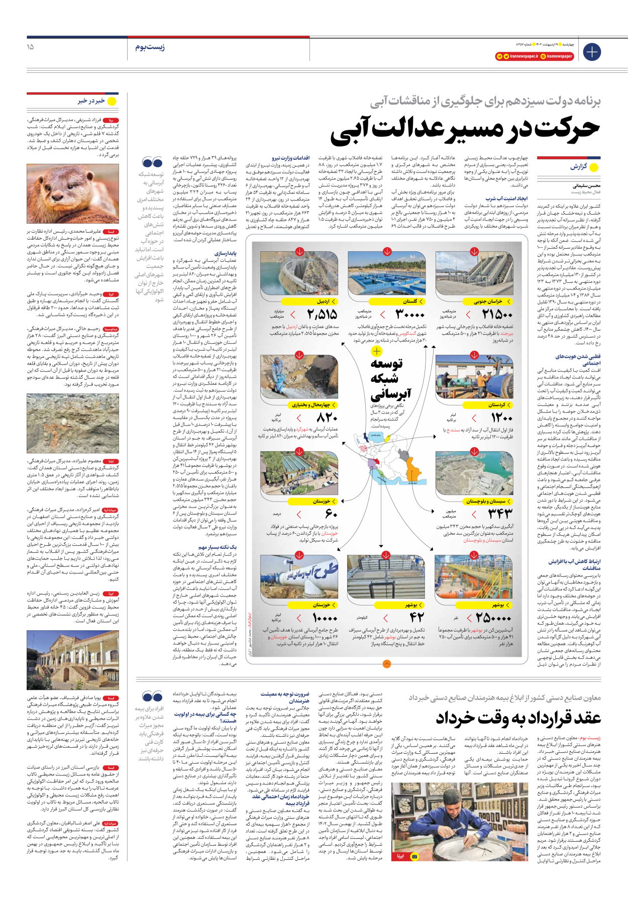 روزنامه ایران - شماره هشت هزار و چهارصد و پنجاه و هفت - ۱۹ اردیبهشت ۱۴۰۳ - صفحه ۱۵