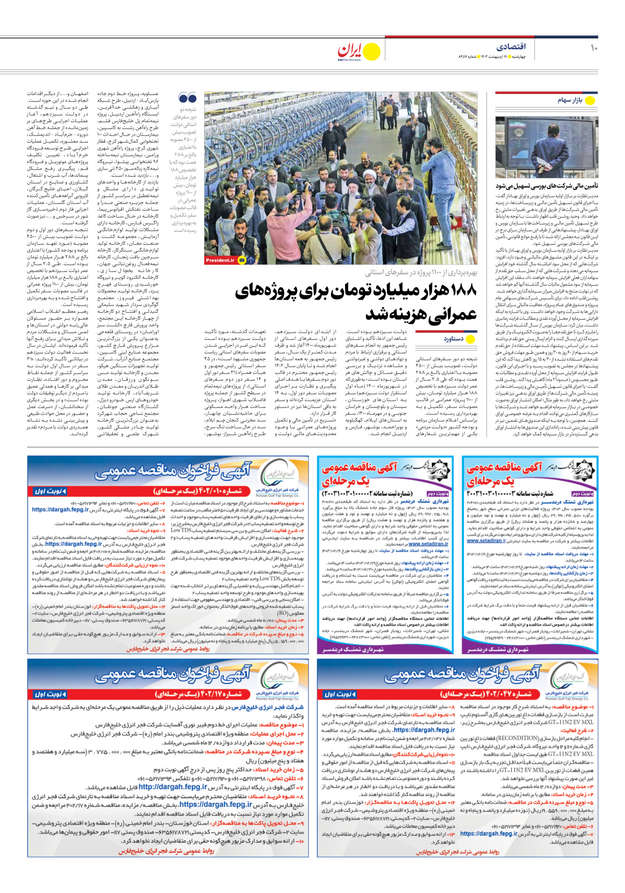 روزنامه ایران - شماره هشت هزار و چهارصد و پنجاه و هفت - ۱۹ اردیبهشت ۱۴۰۳ - صفحه ۱۰