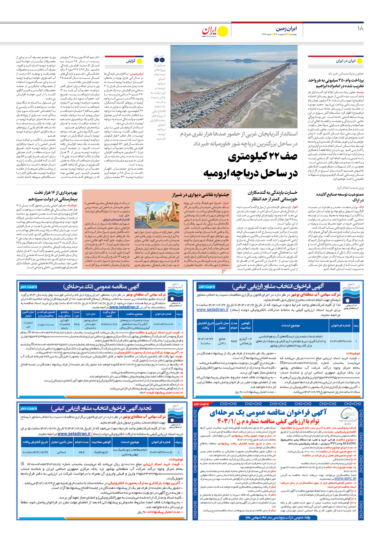 روزنامه ایران - شماره هشت هزار و چهارصد و پنجاه و هفت - ۱۹ اردیبهشت ۱۴۰۳ - صفحه ۱۸