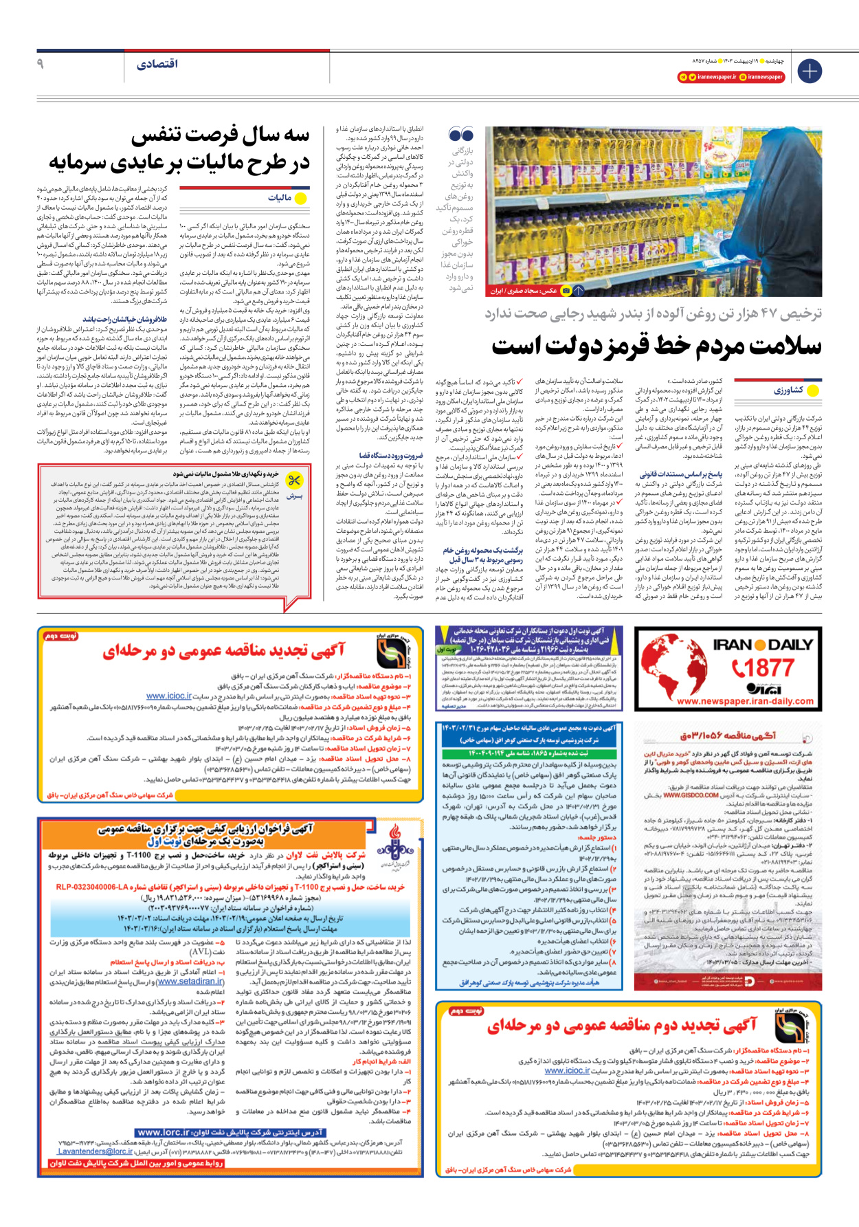 روزنامه ایران - شماره هشت هزار و چهارصد و پنجاه و هفت - ۱۹ اردیبهشت ۱۴۰۳ - صفحه ۹