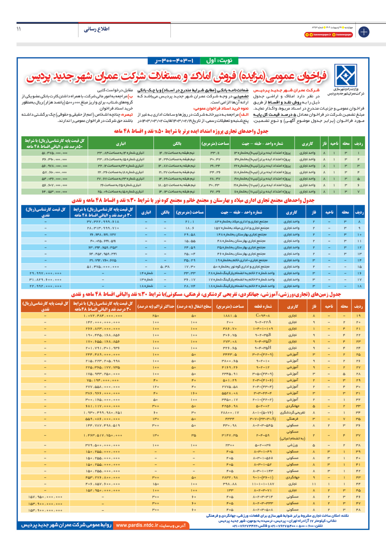 روزنامه ایران - شماره هشت هزار و چهارصد و پنجاه و هفت - ۱۹ اردیبهشت ۱۴۰۳ - صفحه ۱۱