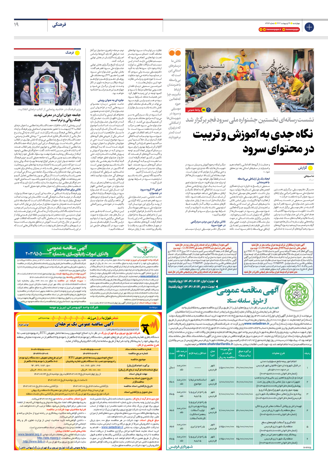 روزنامه ایران - شماره هشت هزار و چهارصد و پنجاه و هفت - ۱۹ اردیبهشت ۱۴۰۳ - صفحه ۱۹