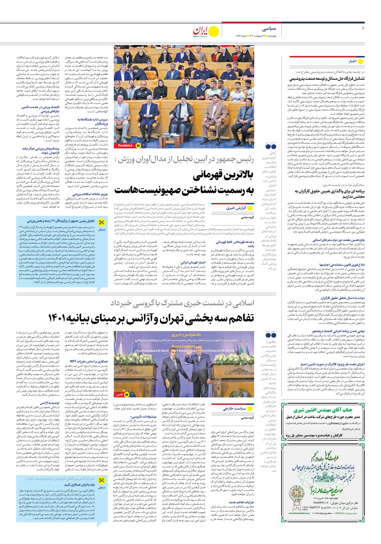 روزنامه ایران - شماره هشت هزار و چهارصد و پنجاه و هفت - ۱۹ اردیبهشت ۱۴۰۳ - صفحه ۶