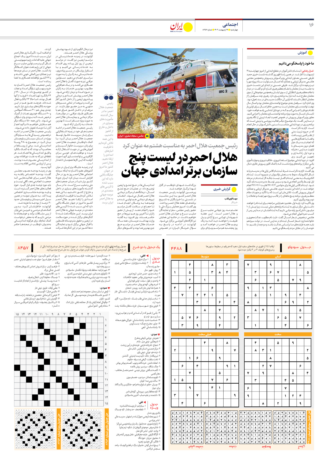 روزنامه ایران - شماره هشت هزار و چهارصد و پنجاه و هفت - ۱۹ اردیبهشت ۱۴۰۳ - صفحه ۱۶