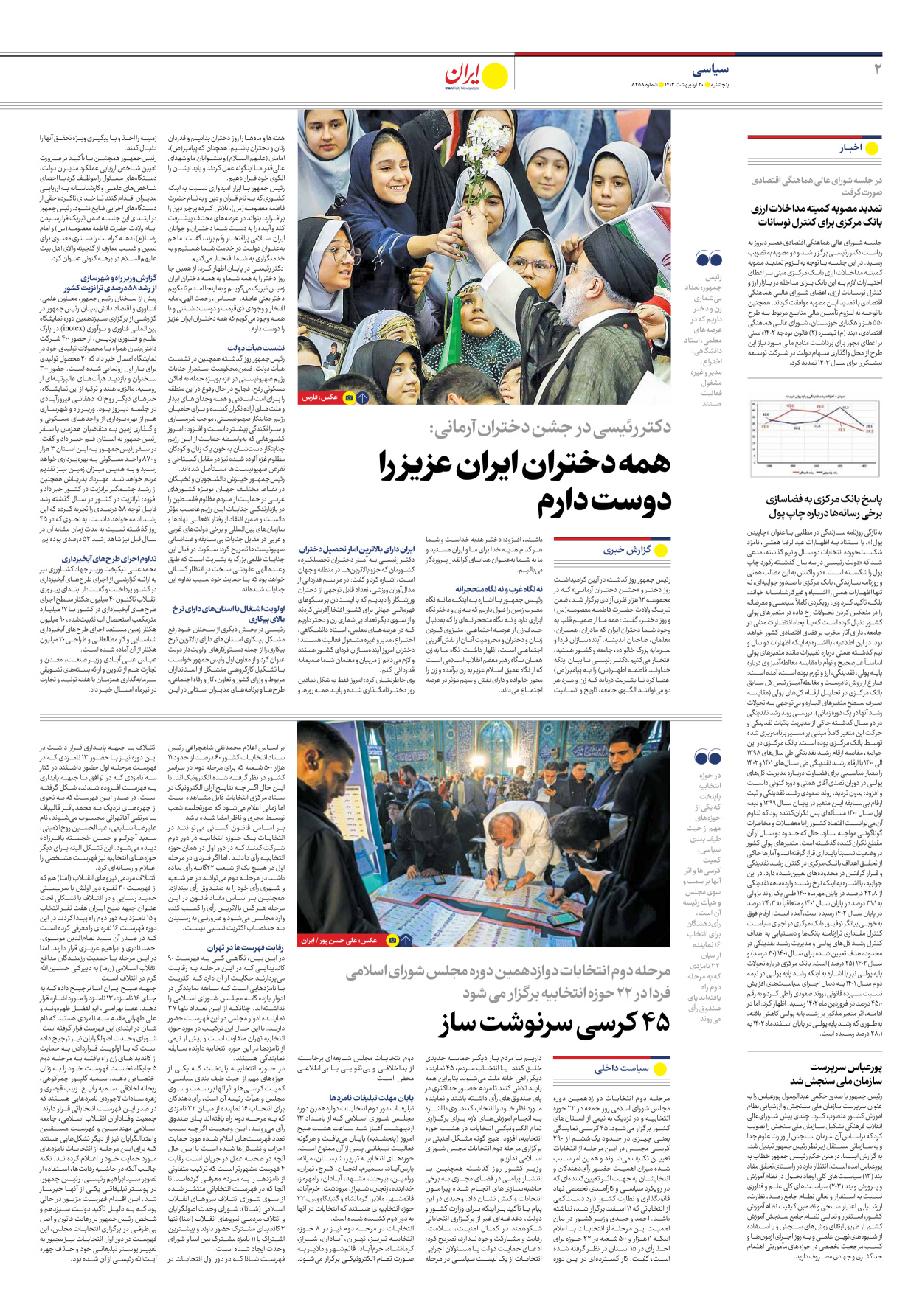 روزنامه ایران - شماره هشت هزار و چهارصد و پنجاه و هشت - ۲۰ اردیبهشت ۱۴۰۳ - صفحه ۲