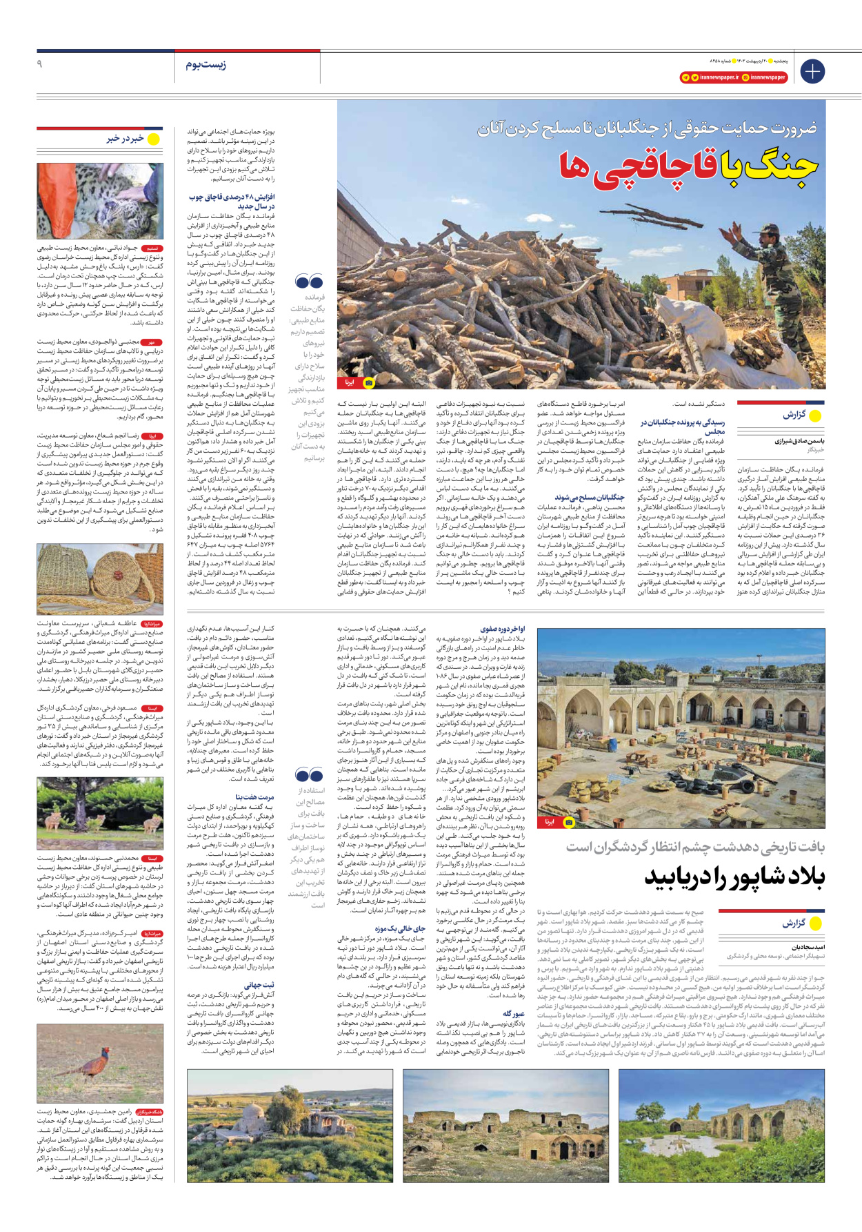 روزنامه ایران - شماره هشت هزار و چهارصد و پنجاه و هشت - ۲۰ اردیبهشت ۱۴۰۳ - صفحه ۹