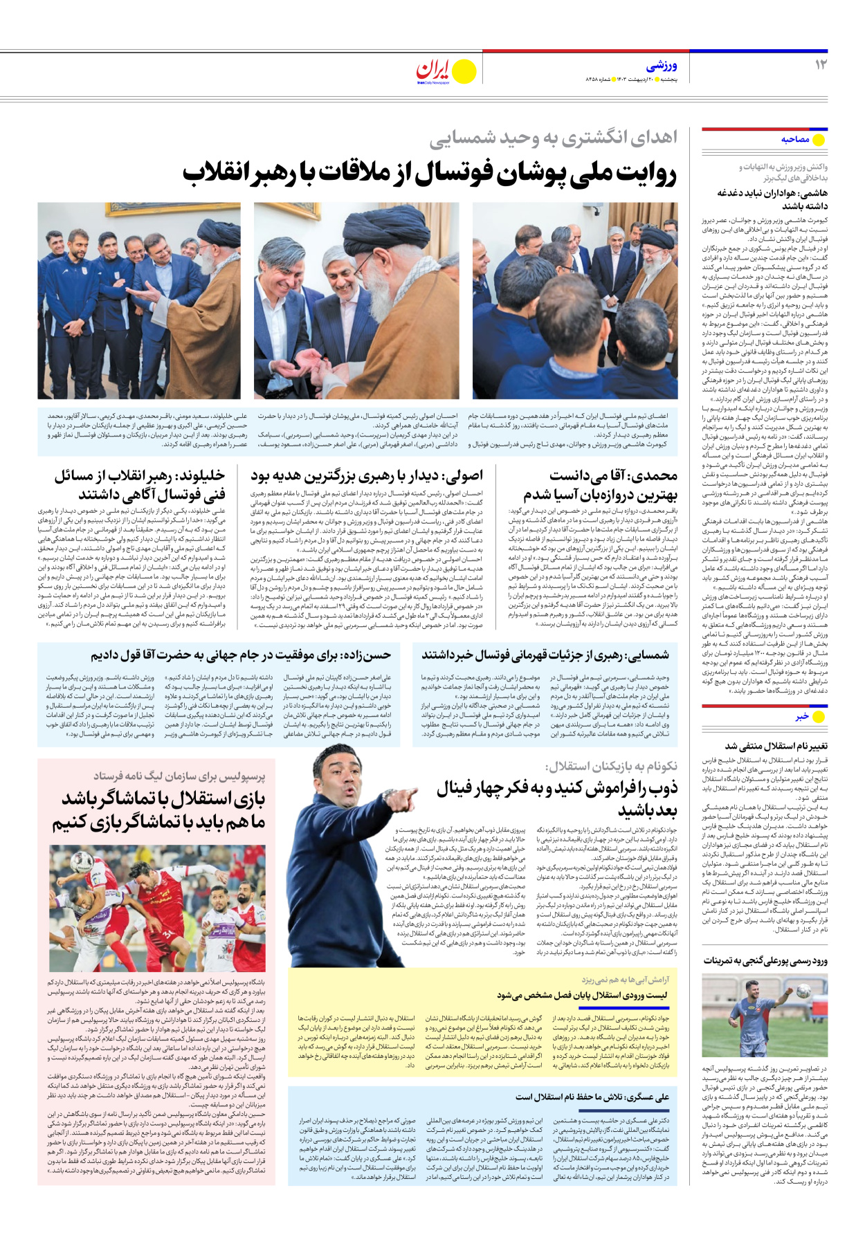 روزنامه ایران - شماره هشت هزار و چهارصد و پنجاه و هشت - ۲۰ اردیبهشت ۱۴۰۳ - صفحه ۱۲