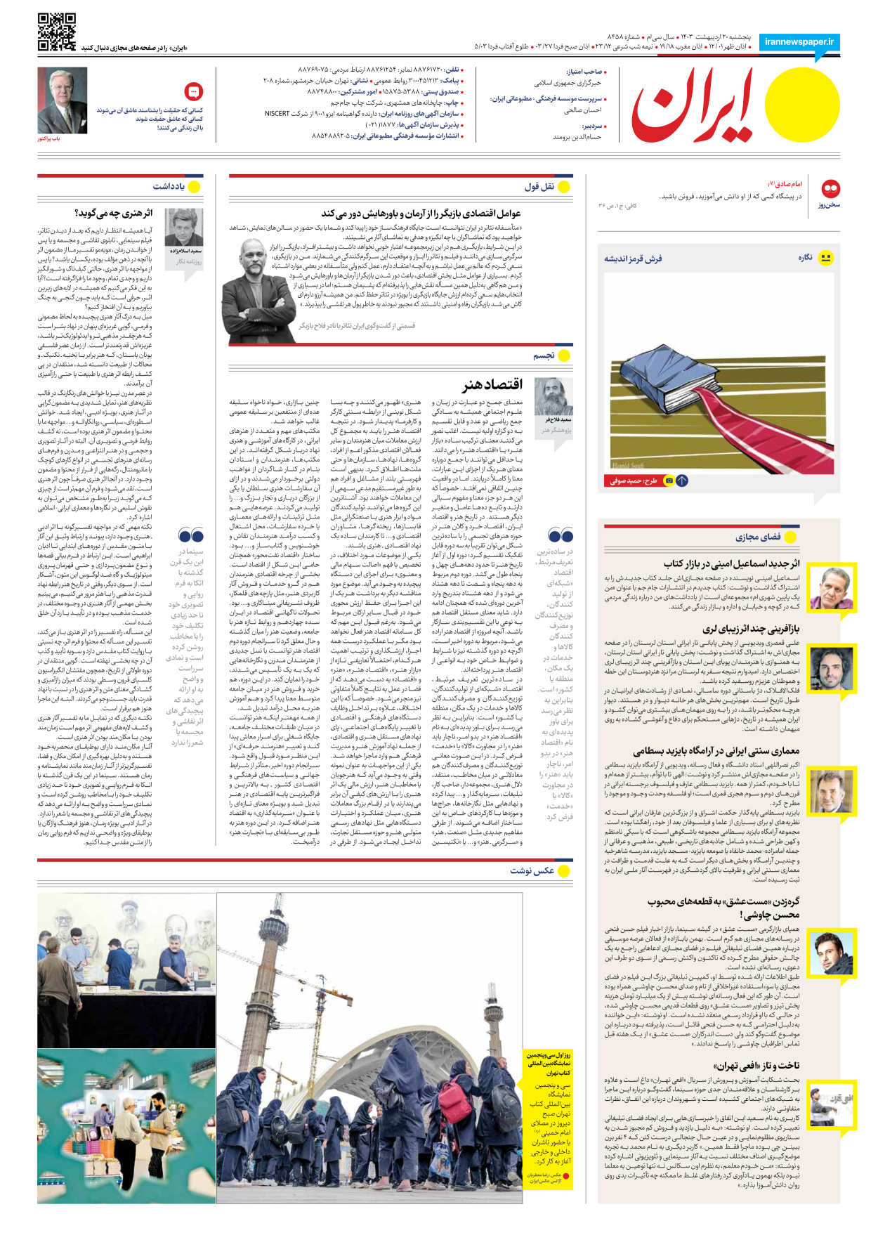 روزنامه ایران - شماره هشت هزار و چهارصد و پنجاه و هشت - ۲۰ اردیبهشت ۱۴۰۳ - صفحه ۱۶