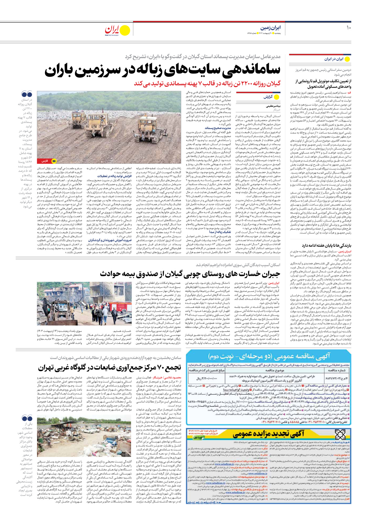 روزنامه ایران - شماره هشت هزار و چهارصد و پنجاه و هشت - ۲۰ اردیبهشت ۱۴۰۳ - صفحه ۱۰