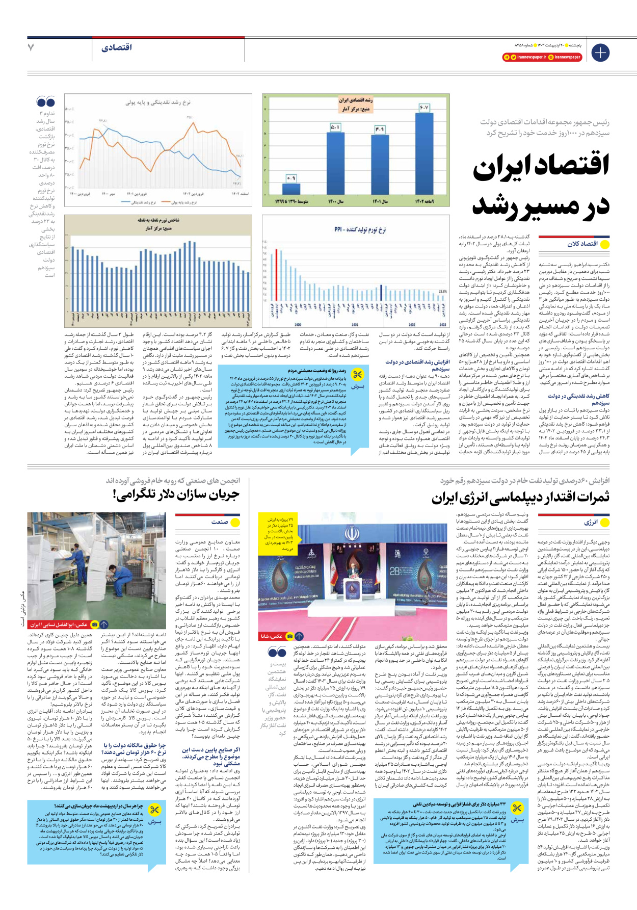 روزنامه ایران - شماره هشت هزار و چهارصد و پنجاه و هشت - ۲۰ اردیبهشت ۱۴۰۳ - صفحه ۷