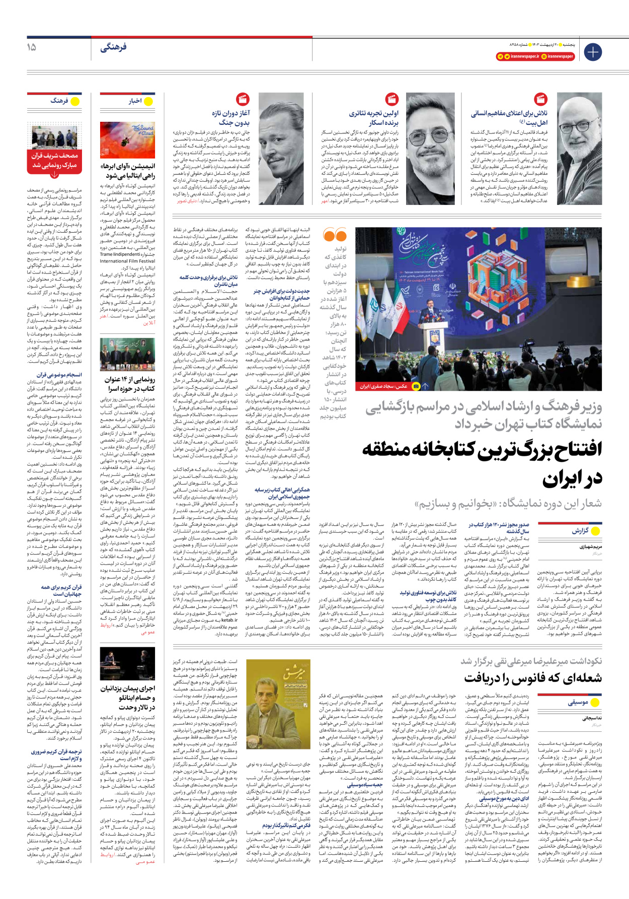 روزنامه ایران - شماره هشت هزار و چهارصد و پنجاه و هشت - ۲۰ اردیبهشت ۱۴۰۳ - صفحه ۱۵