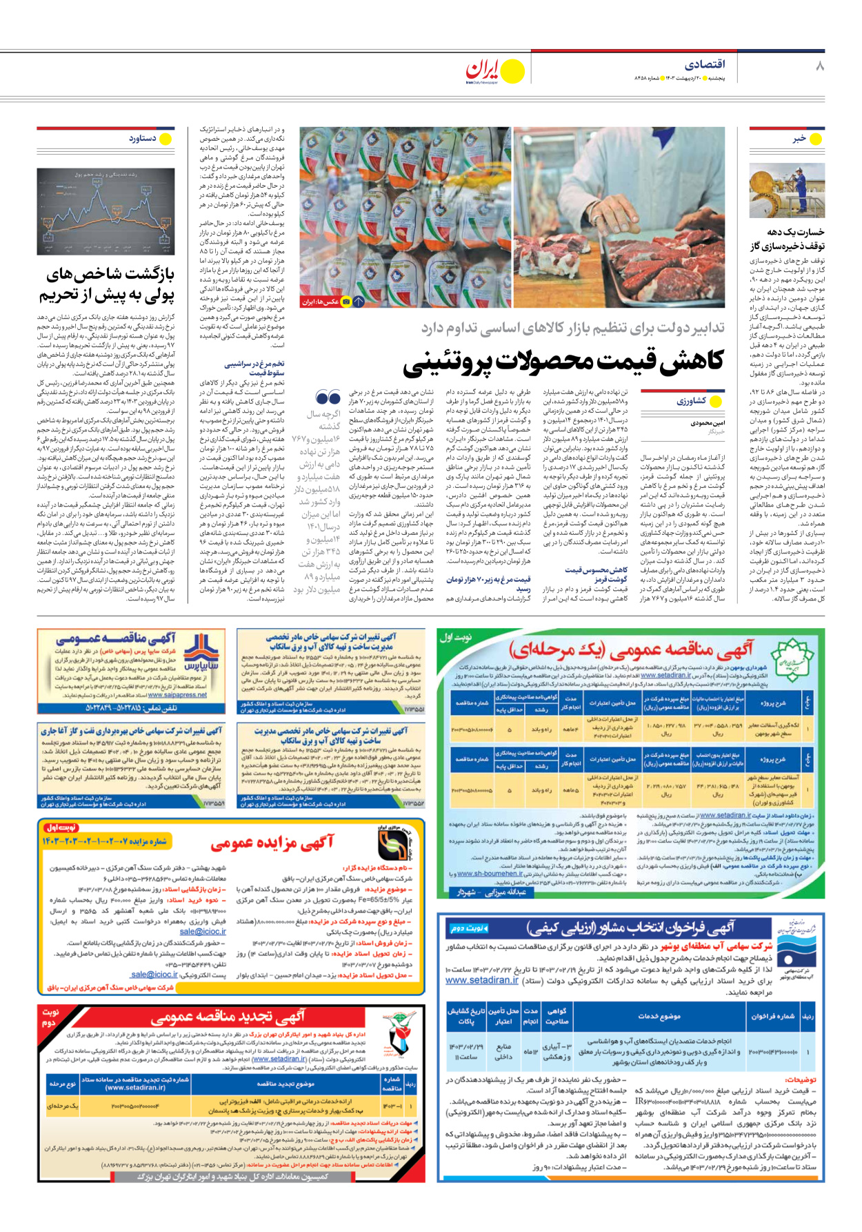 روزنامه ایران - شماره هشت هزار و چهارصد و پنجاه و هشت - ۲۰ اردیبهشت ۱۴۰۳ - صفحه ۸