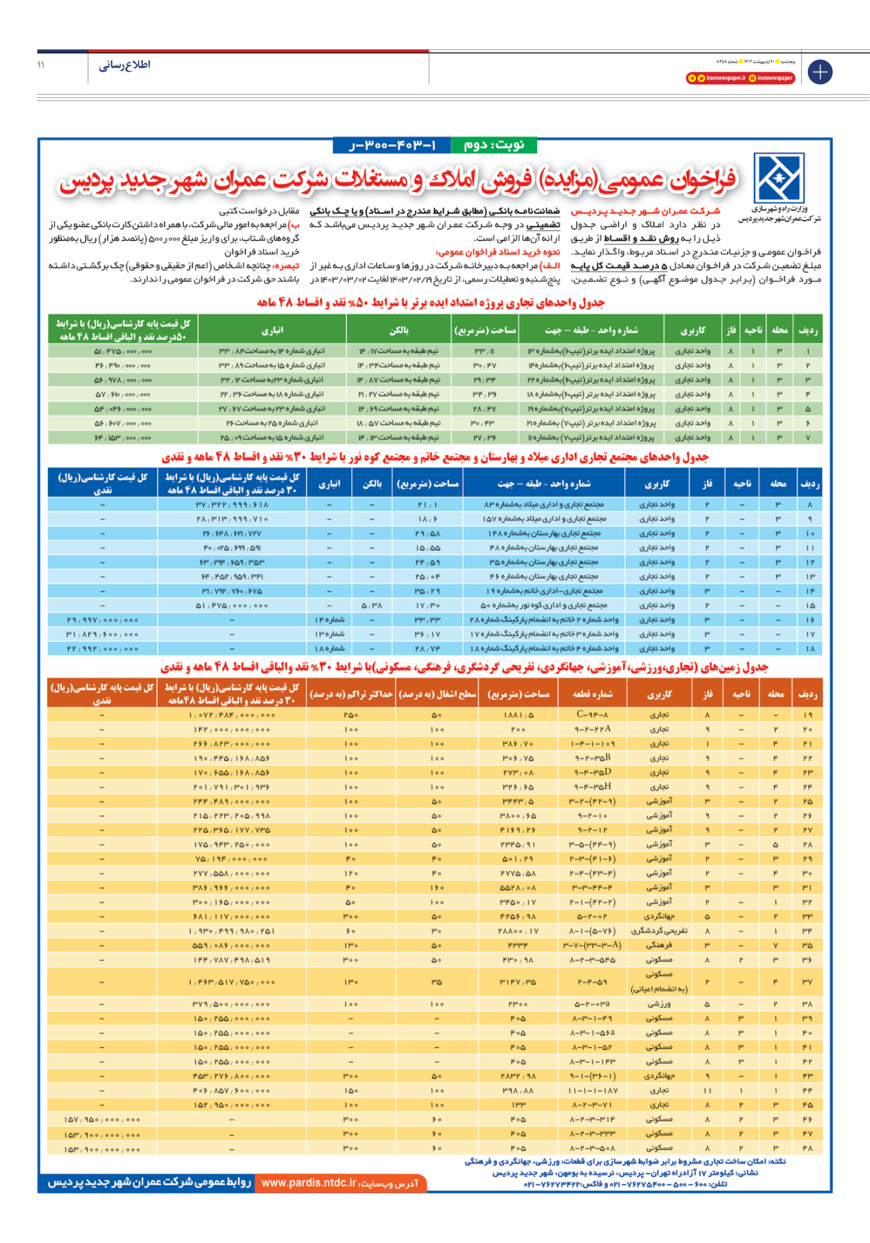 روزنامه ایران - شماره هشت هزار و چهارصد و پنجاه و هشت - ۲۰ اردیبهشت ۱۴۰۳ - صفحه ۱۱