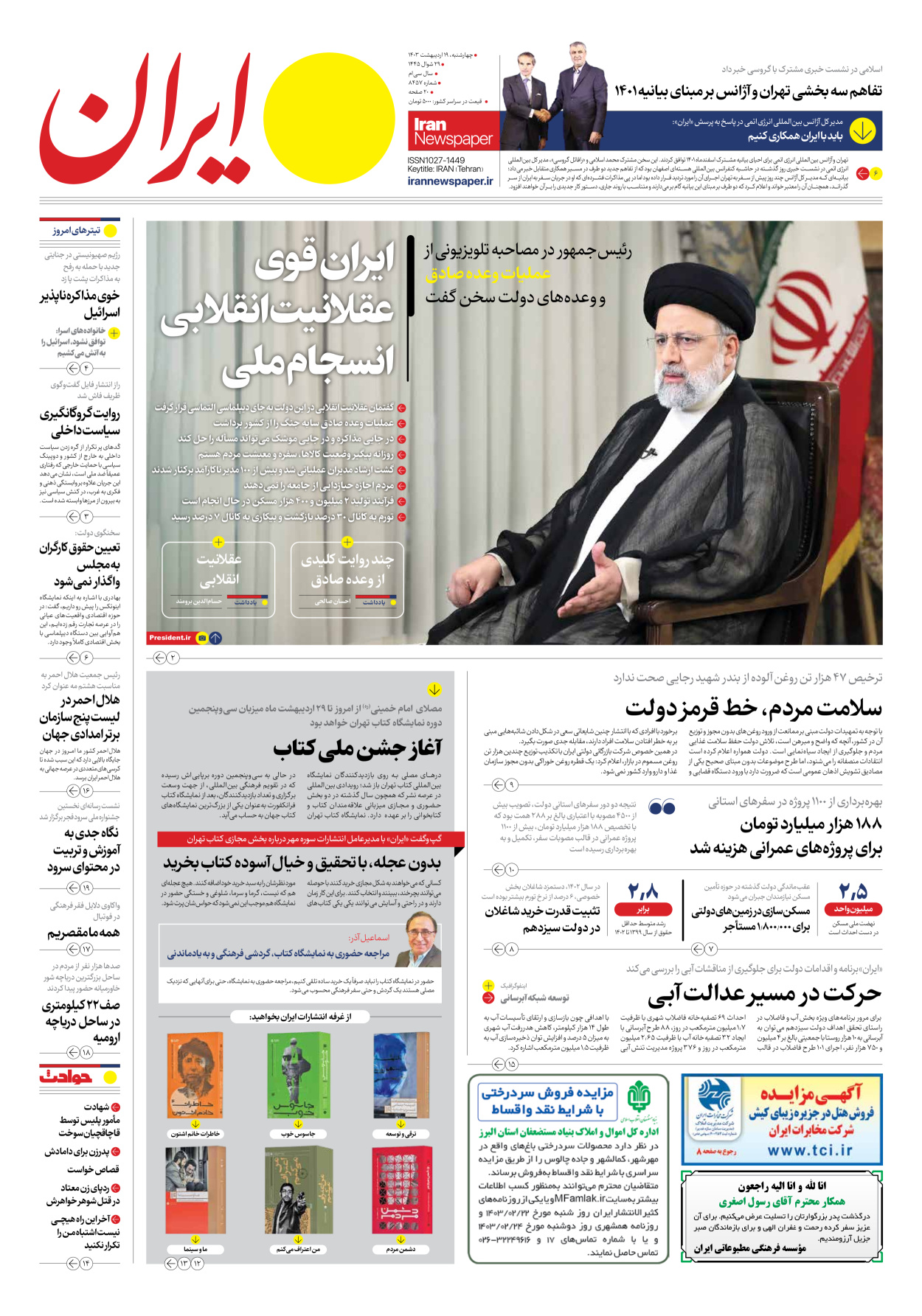روزنامه ایران - شماره هشت هزار و چهارصد و پنجاه و هفت - ۱۹ اردیبهشت ۱۴۰۳ - صفحه ۱