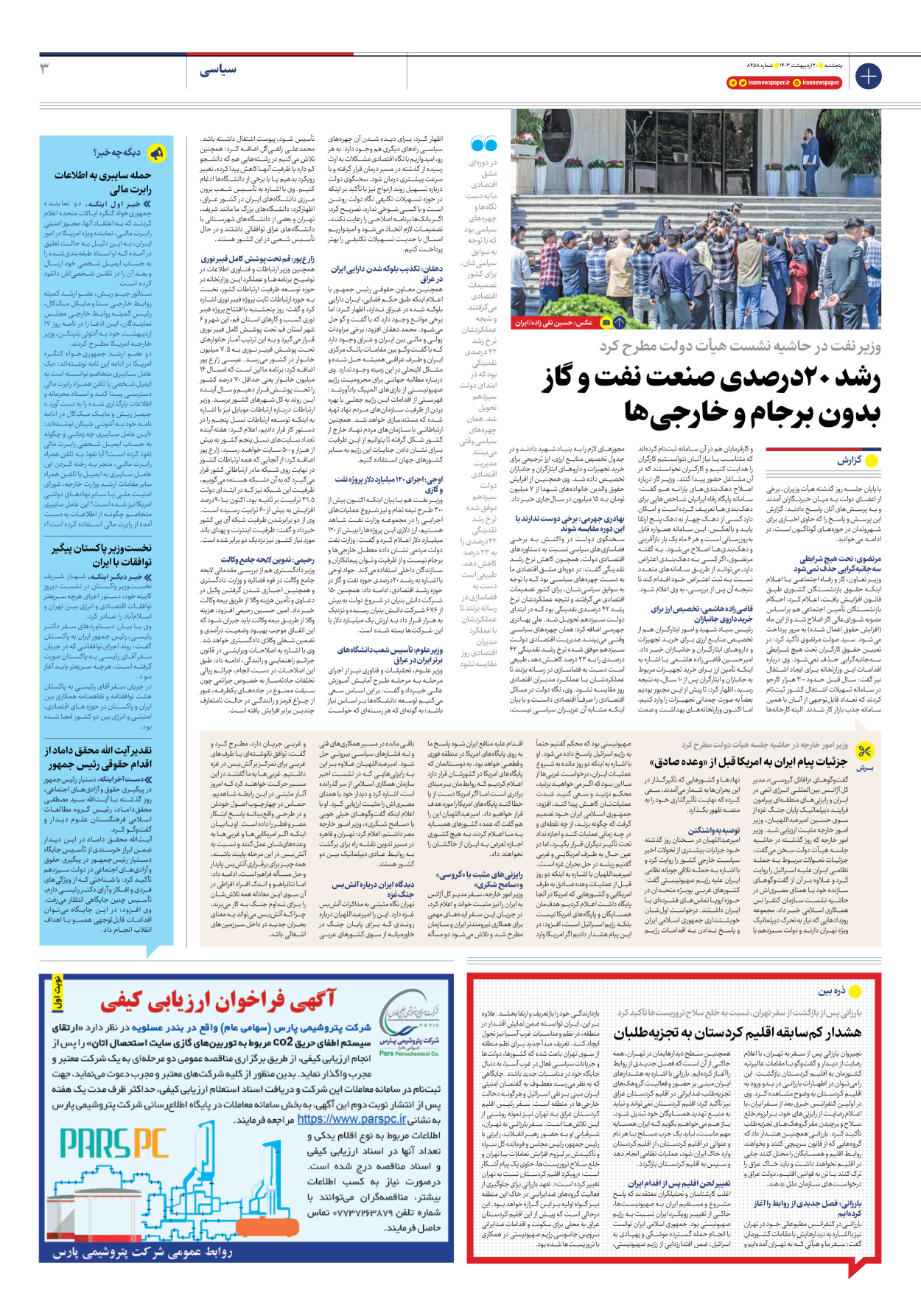 روزنامه ایران - شماره هشت هزار و چهارصد و پنجاه و هشت - ۲۰ اردیبهشت ۱۴۰۳ - صفحه ۳