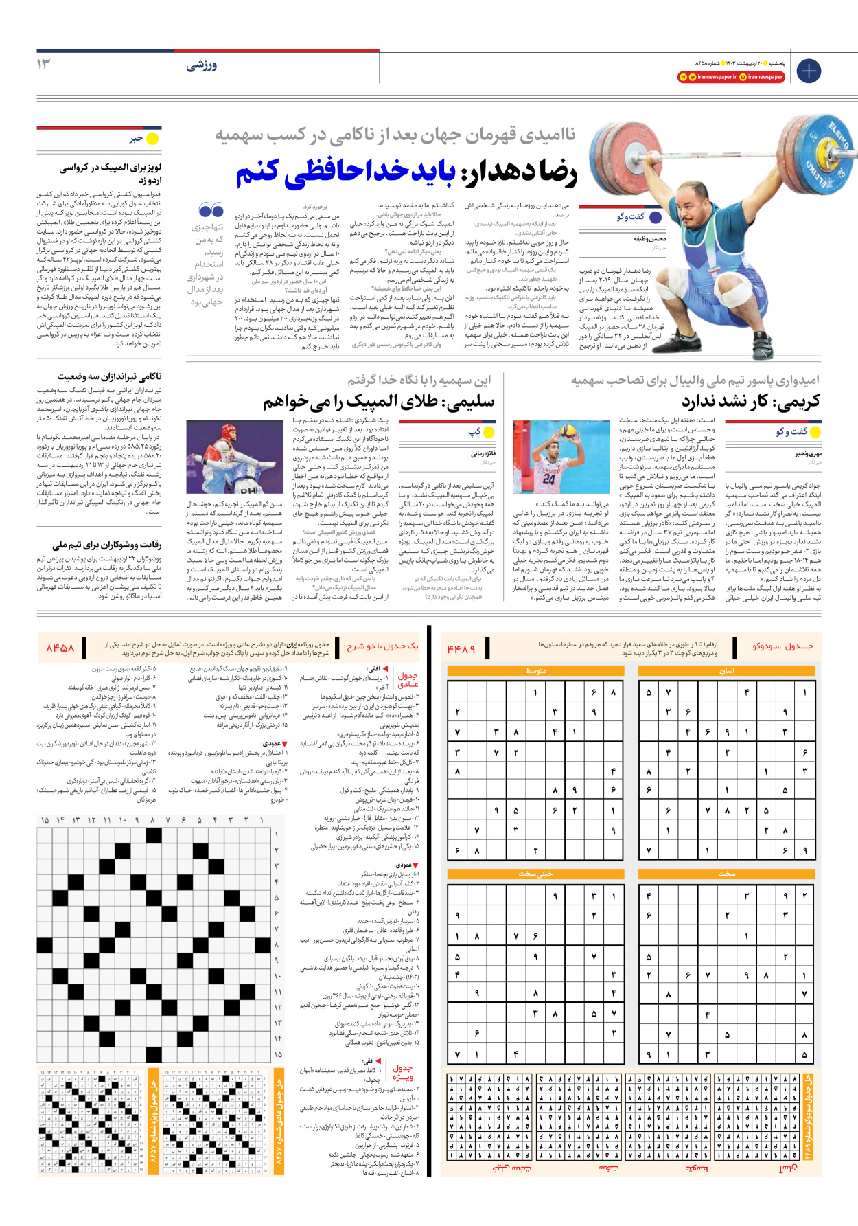 روزنامه ایران - شماره هشت هزار و چهارصد و پنجاه و هشت - ۲۰ اردیبهشت ۱۴۰۳ - صفحه ۱۳