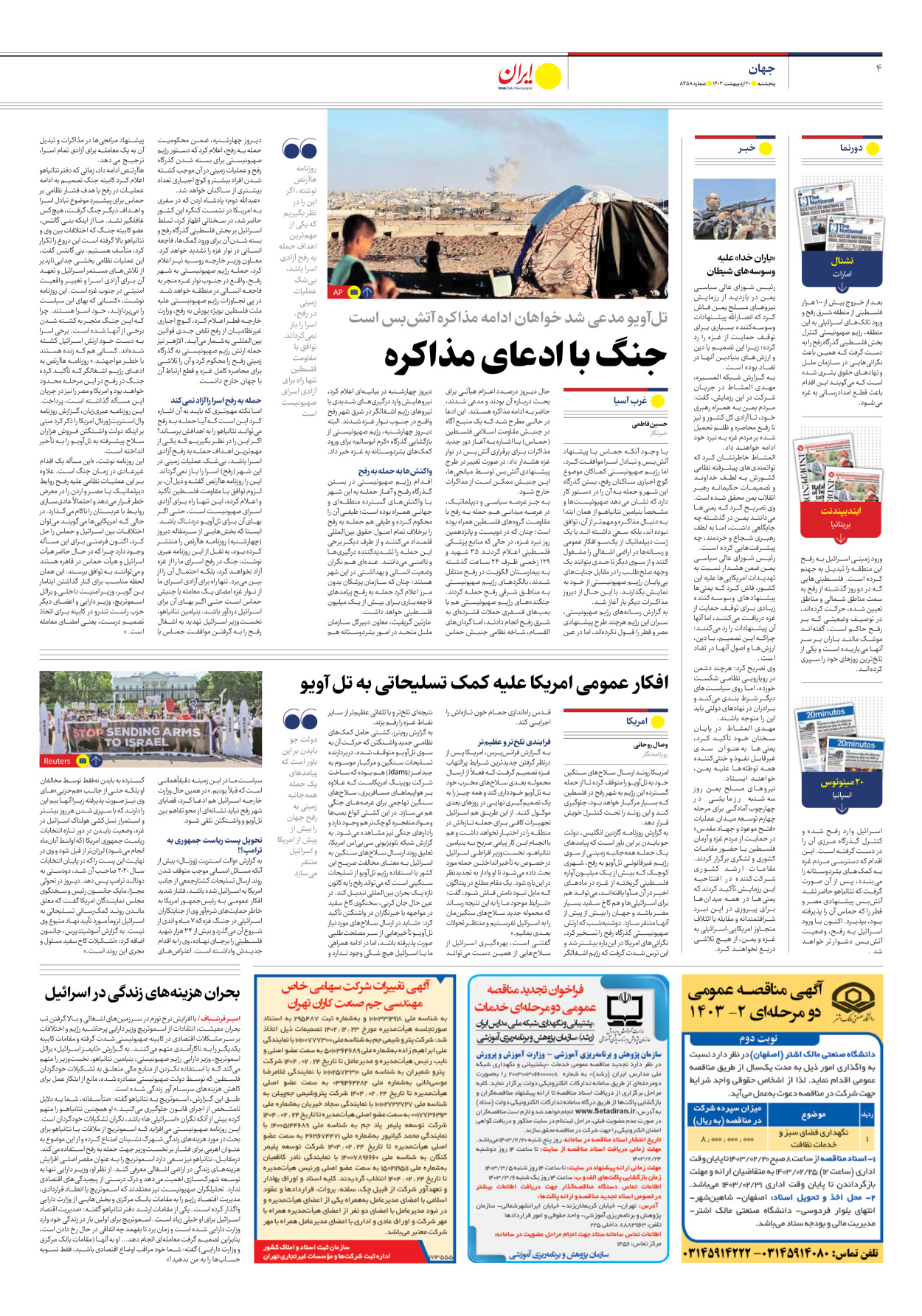 روزنامه ایران - شماره هشت هزار و چهارصد و پنجاه و هشت - ۲۰ اردیبهشت ۱۴۰۳ - صفحه ۴