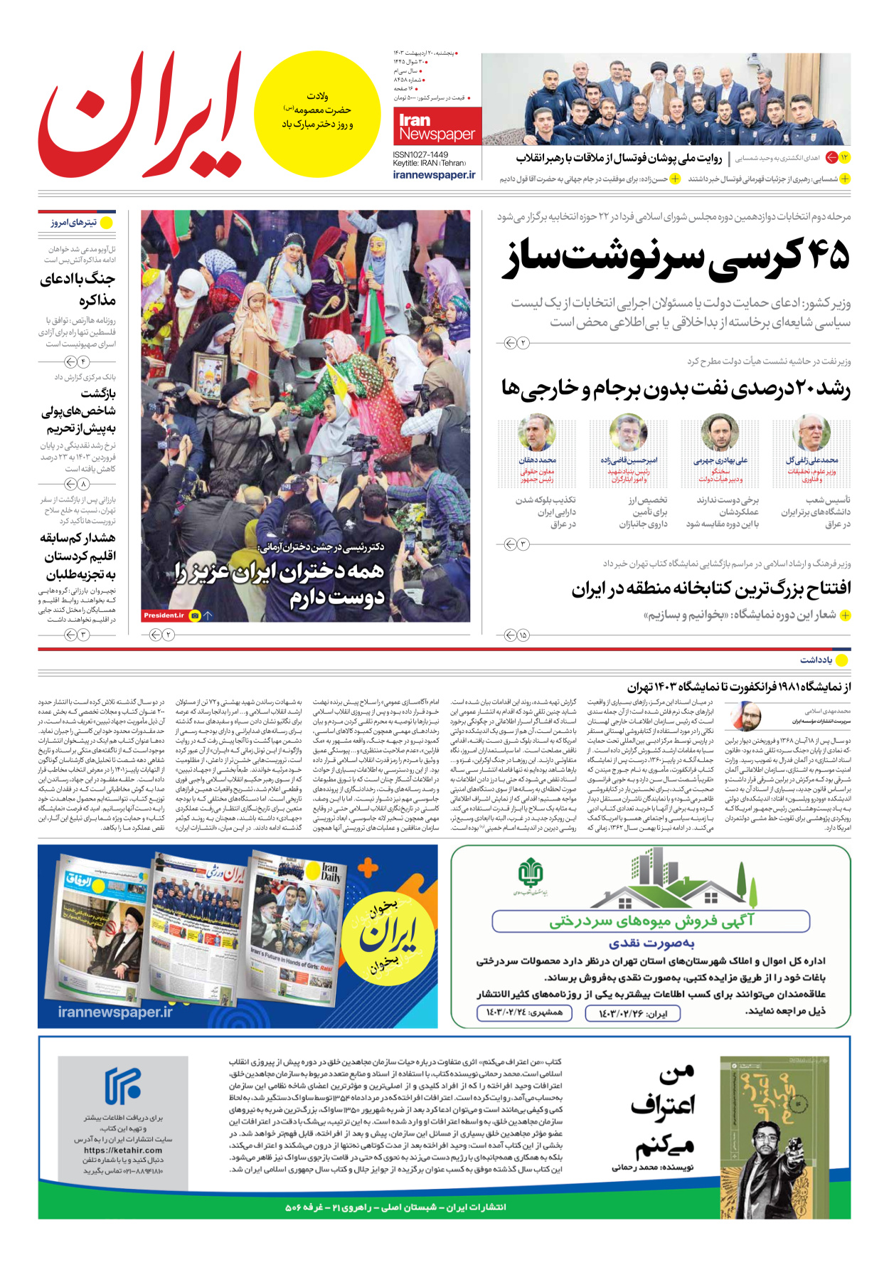 روزنامه ایران - شماره هشت هزار و چهارصد و پنجاه و هشت - ۲۰ اردیبهشت ۱۴۰۳ - صفحه ۱