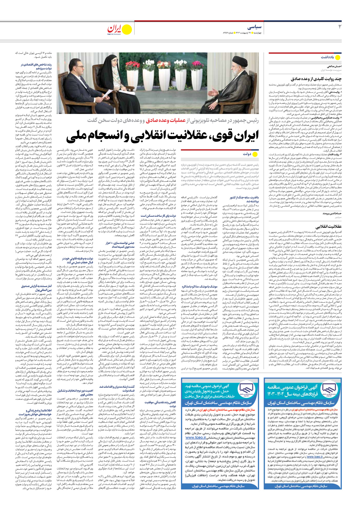 روزنامه ایران - شماره هشت هزار و چهارصد و پنجاه و هفت - ۱۹ اردیبهشت ۱۴۰۳ - صفحه ۲