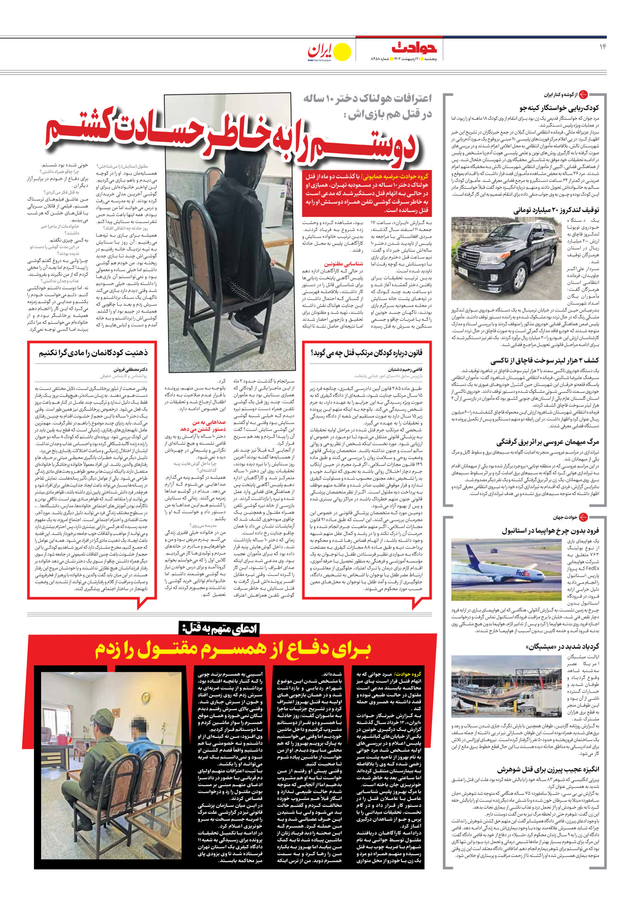 روزنامه ایران - شماره هشت هزار و چهارصد و پنجاه و هشت - ۲۰ اردیبهشت ۱۴۰۳ - صفحه ۱۴