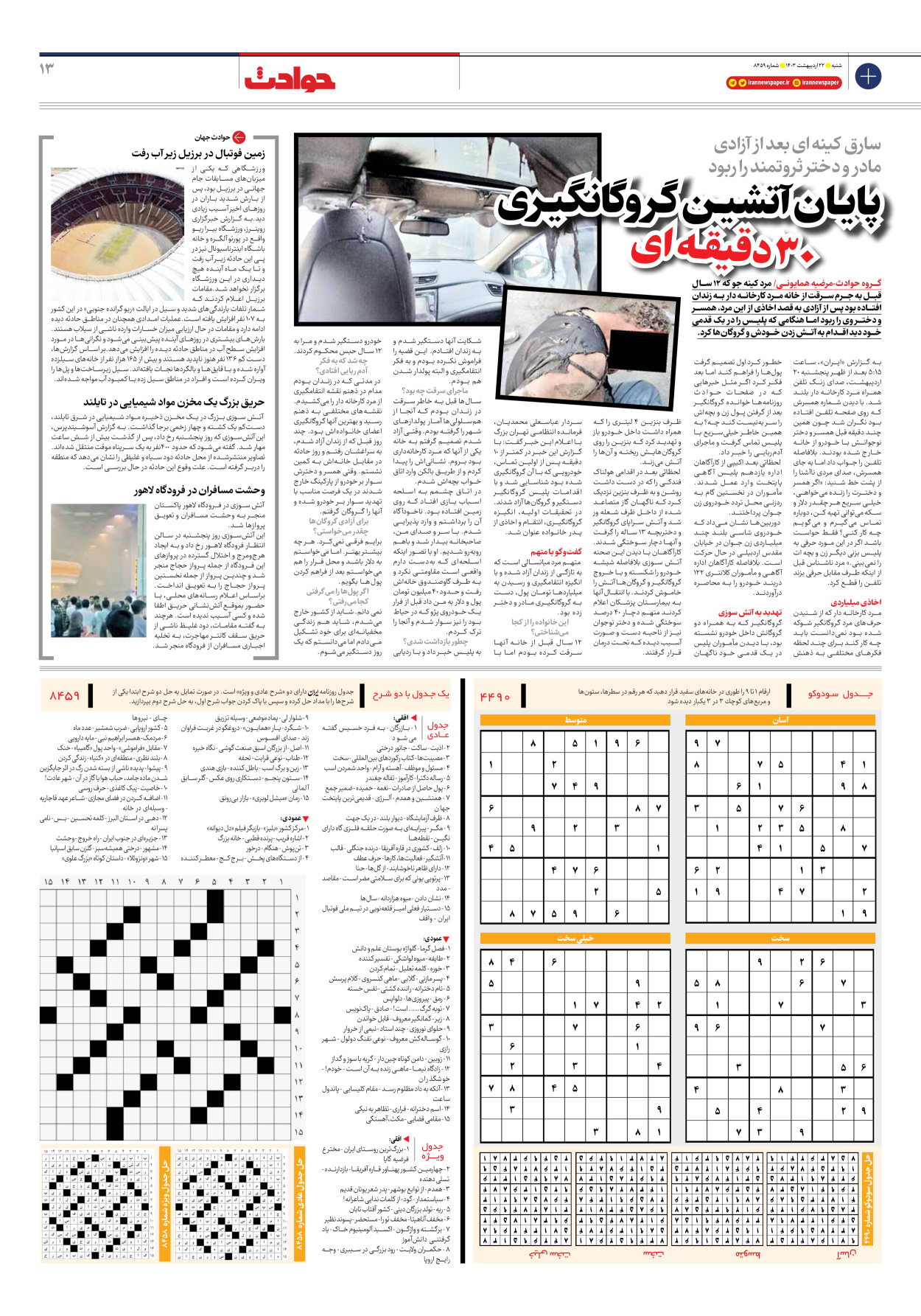 روزنامه ایران - شماره هشت هزار و چهارصد و پنجاه و نه - ۲۲ اردیبهشت ۱۴۰۳ - صفحه ۱۳