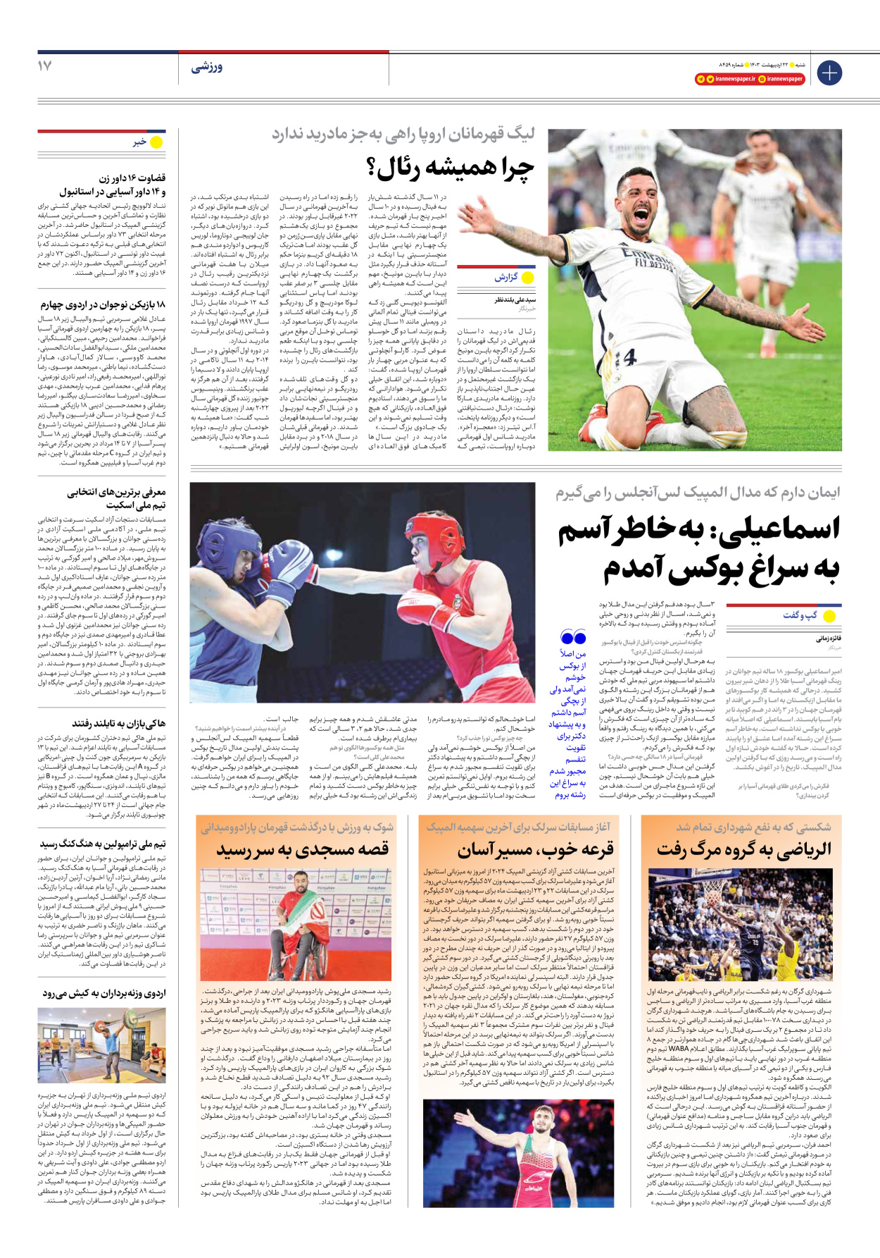 روزنامه ایران - شماره هشت هزار و چهارصد و پنجاه و نه - ۲۲ اردیبهشت ۱۴۰۳ - صفحه ۱۷