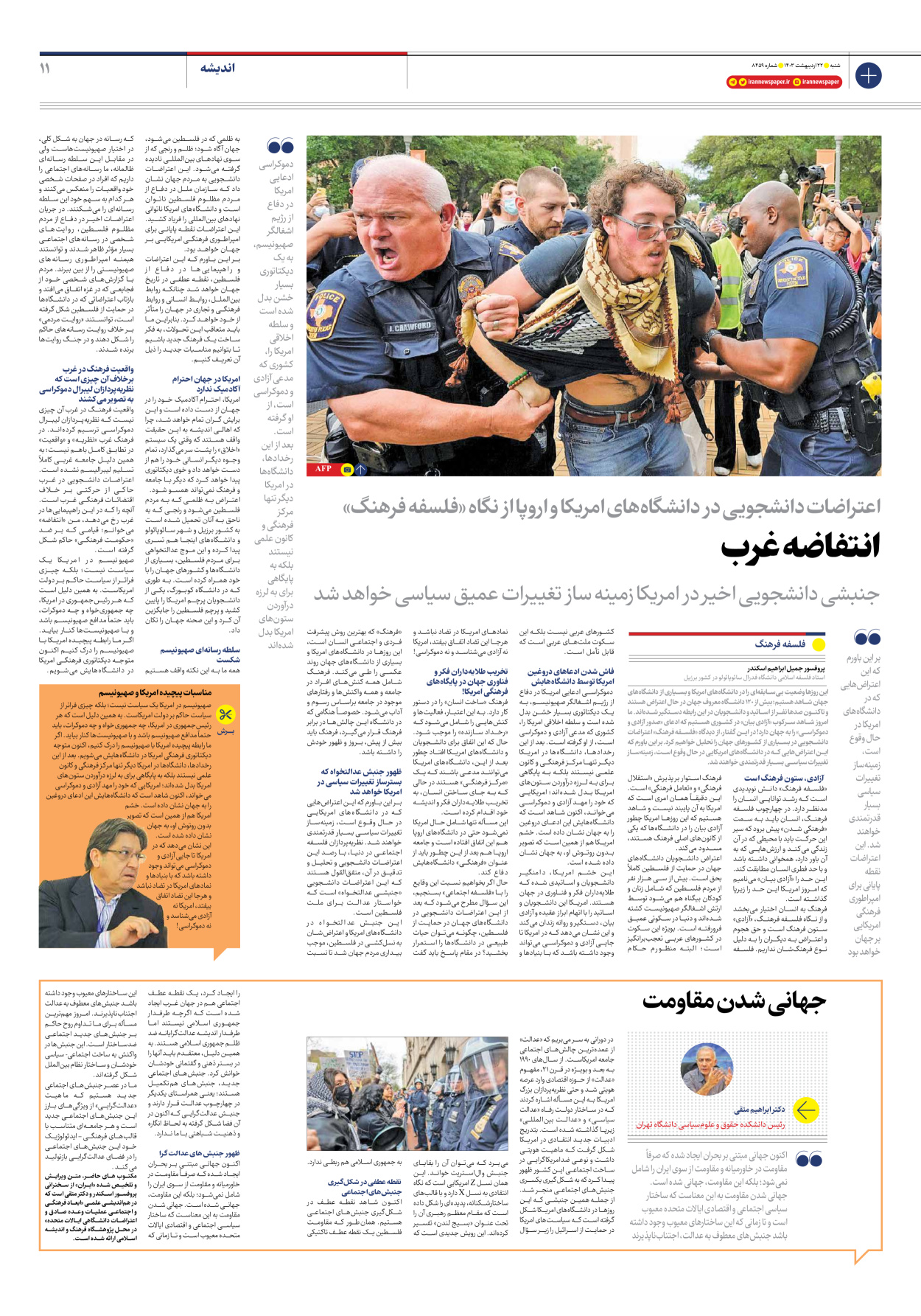 روزنامه ایران - شماره هشت هزار و چهارصد و پنجاه و نه - ۲۲ اردیبهشت ۱۴۰۳ - صفحه ۱۱