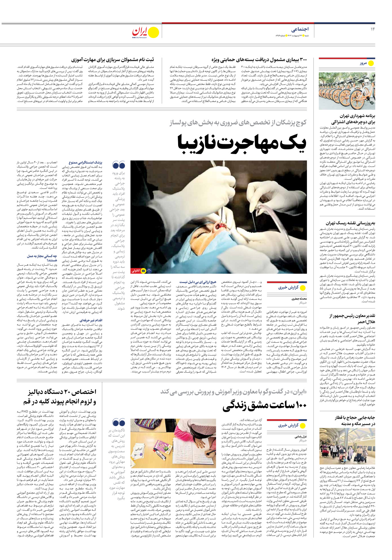 روزنامه ایران - شماره هشت هزار و چهارصد و پنجاه و نه - ۲۲ اردیبهشت ۱۴۰۳ - صفحه ۱۴