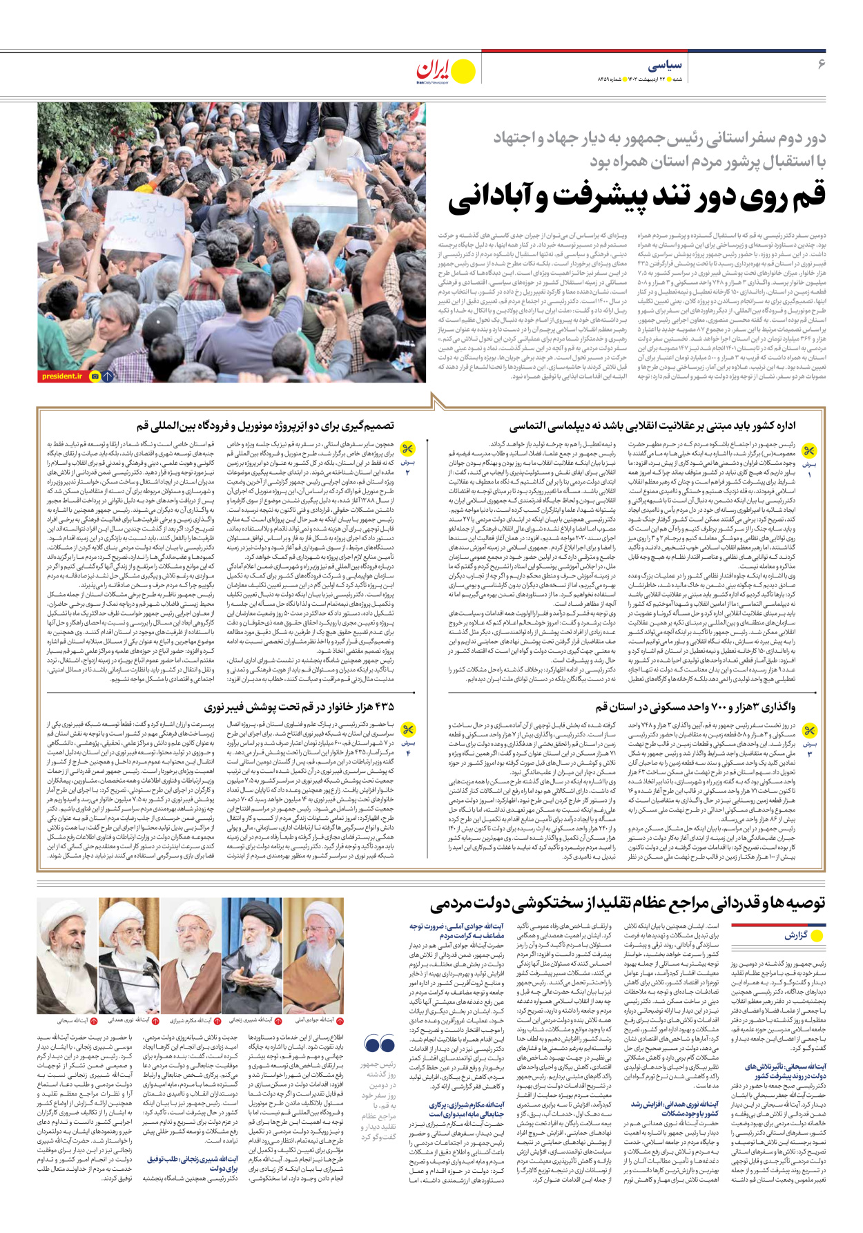 روزنامه ایران - شماره هشت هزار و چهارصد و پنجاه و نه - ۲۲ اردیبهشت ۱۴۰۳ - صفحه ۶