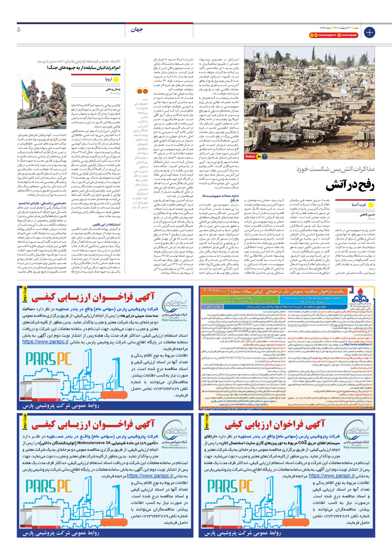 روزنامه ایران - شماره هشت هزار و چهارصد و پنجاه و نه - ۲۲ اردیبهشت ۱۴۰۳ - صفحه ۵