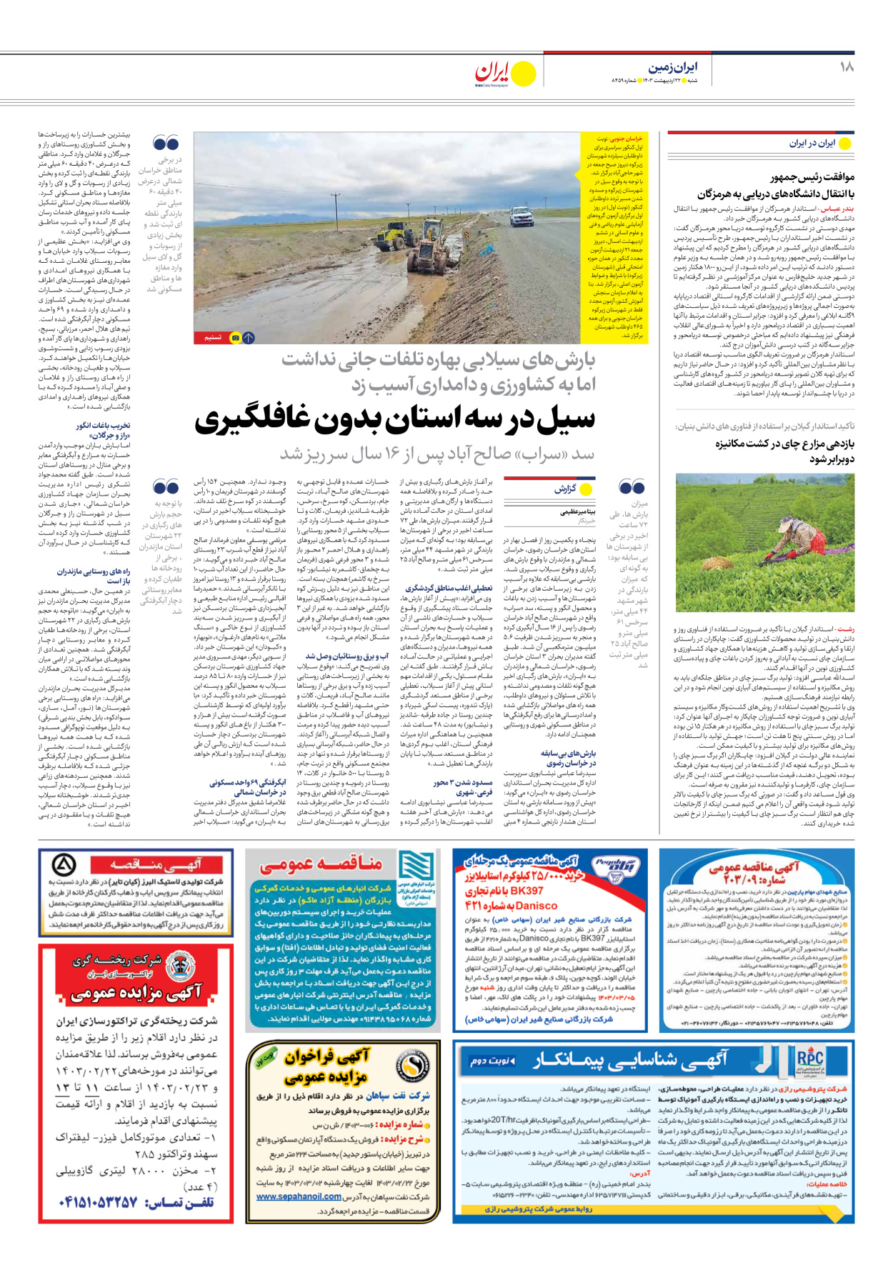 روزنامه ایران - شماره هشت هزار و چهارصد و پنجاه و نه - ۲۲ اردیبهشت ۱۴۰۳ - صفحه ۱۸