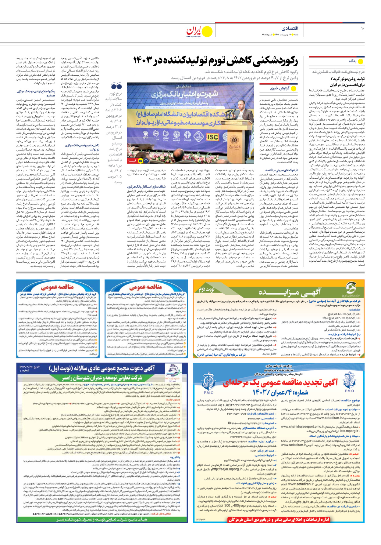 روزنامه ایران - شماره هشت هزار و چهارصد و پنجاه و نه - ۲۲ اردیبهشت ۱۴۰۳ - صفحه ۱۰