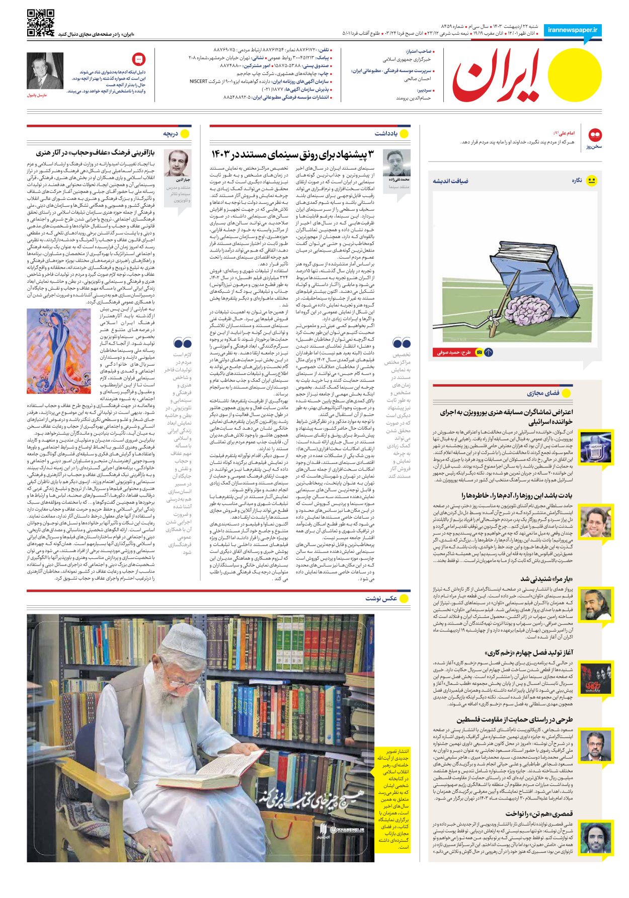 روزنامه ایران - شماره هشت هزار و چهارصد و پنجاه و نه - ۲۲ اردیبهشت ۱۴۰۳ - صفحه ۲۰
