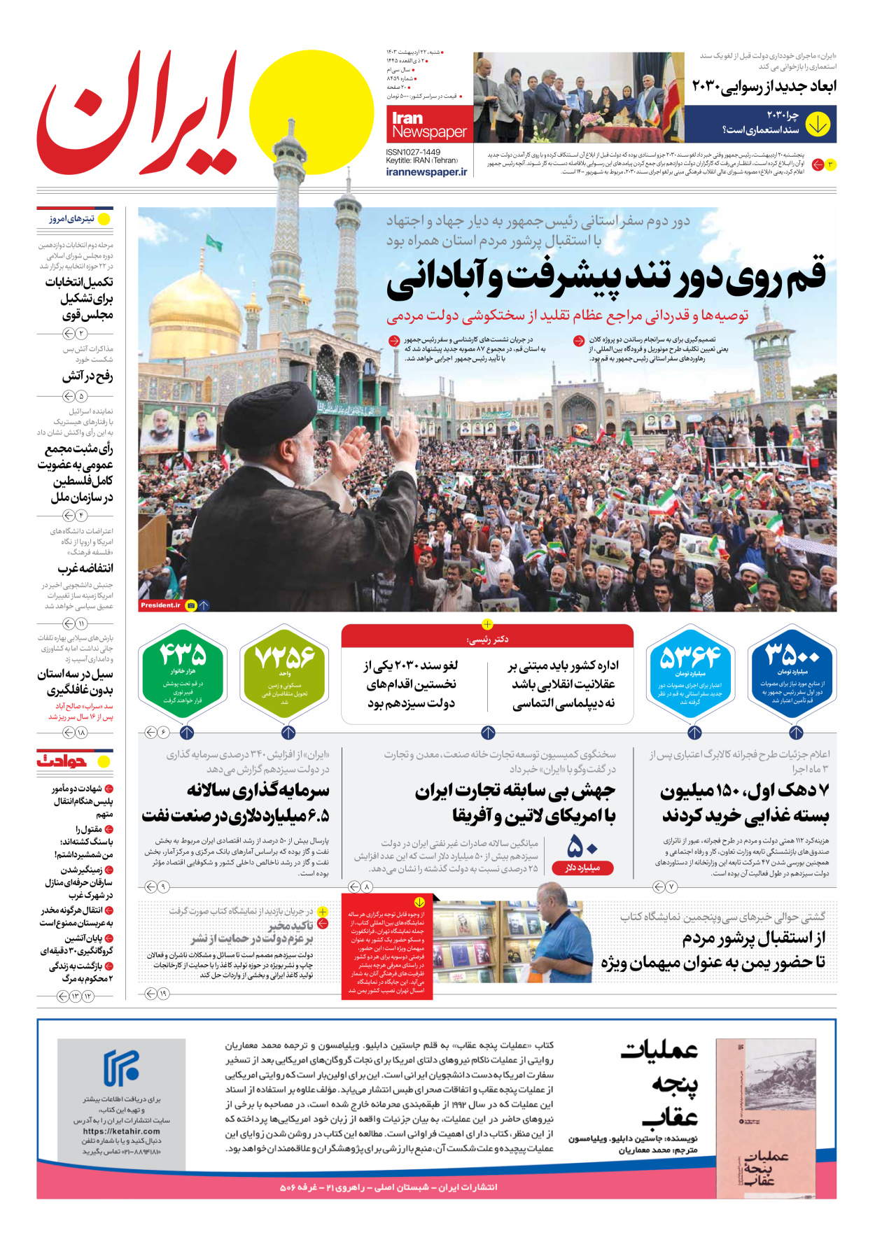 روزنامه ایران - شماره هشت هزار و چهارصد و پنجاه و نه - ۲۲ اردیبهشت ۱۴۰۳ - صفحه ۱