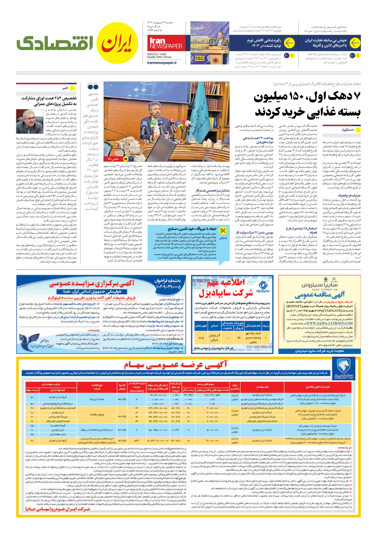 روزنامه ایران - شماره هشت هزار و چهارصد و پنجاه و نه - ۲۲ اردیبهشت ۱۴۰۳ - صفحه ۷
