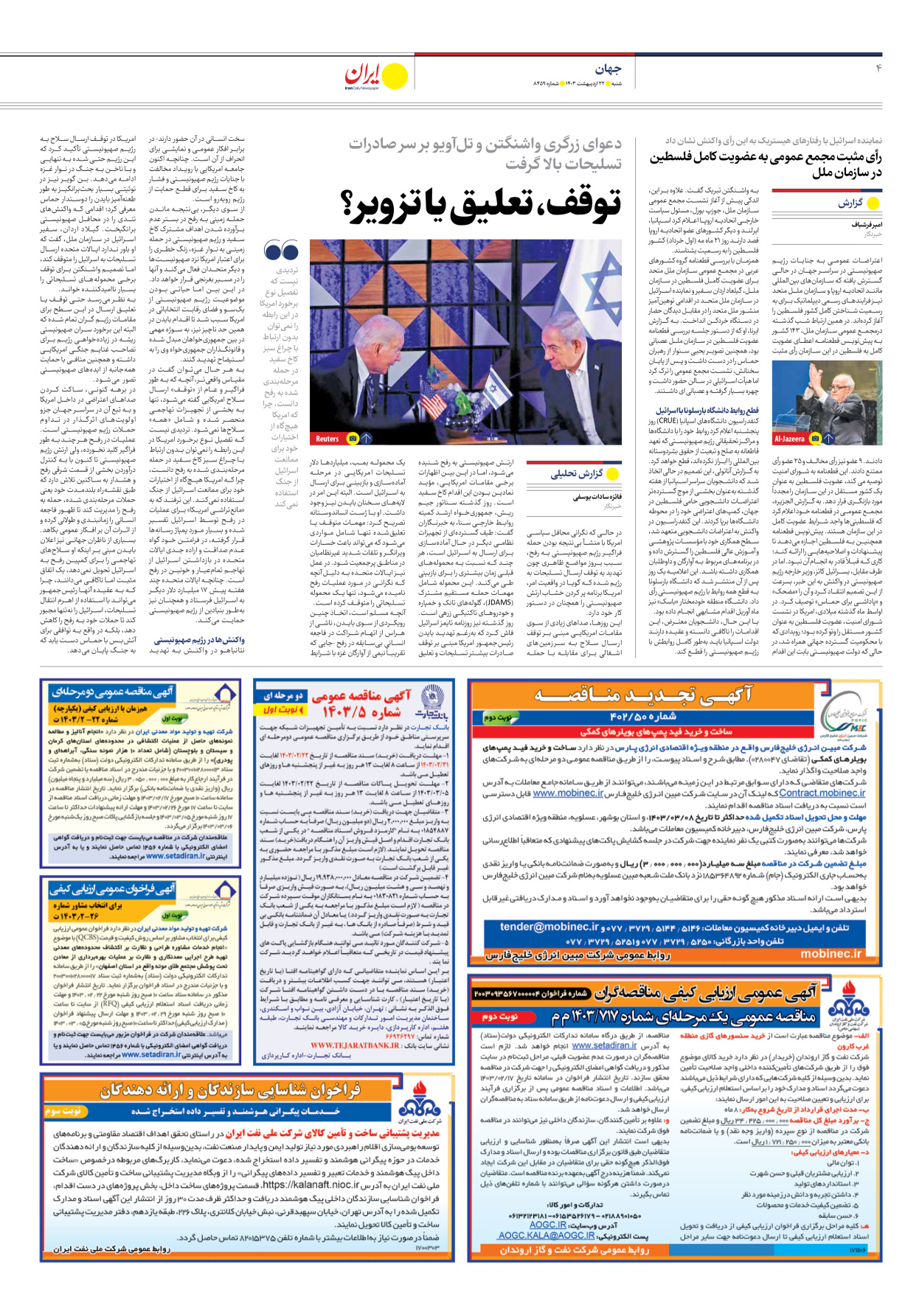 روزنامه ایران - شماره هشت هزار و چهارصد و پنجاه و نه - ۲۲ اردیبهشت ۱۴۰۳ - صفحه ۴