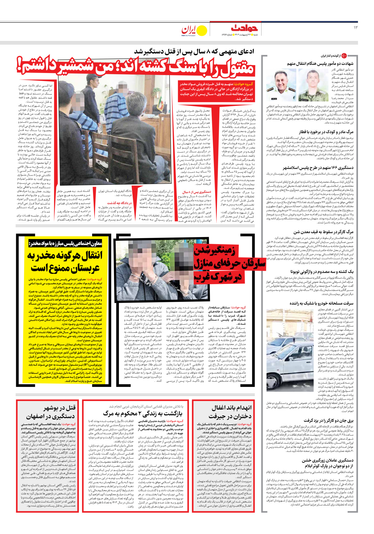 روزنامه ایران - شماره هشت هزار و چهارصد و پنجاه و نه - ۲۲ اردیبهشت ۱۴۰۳ - صفحه ۱۲