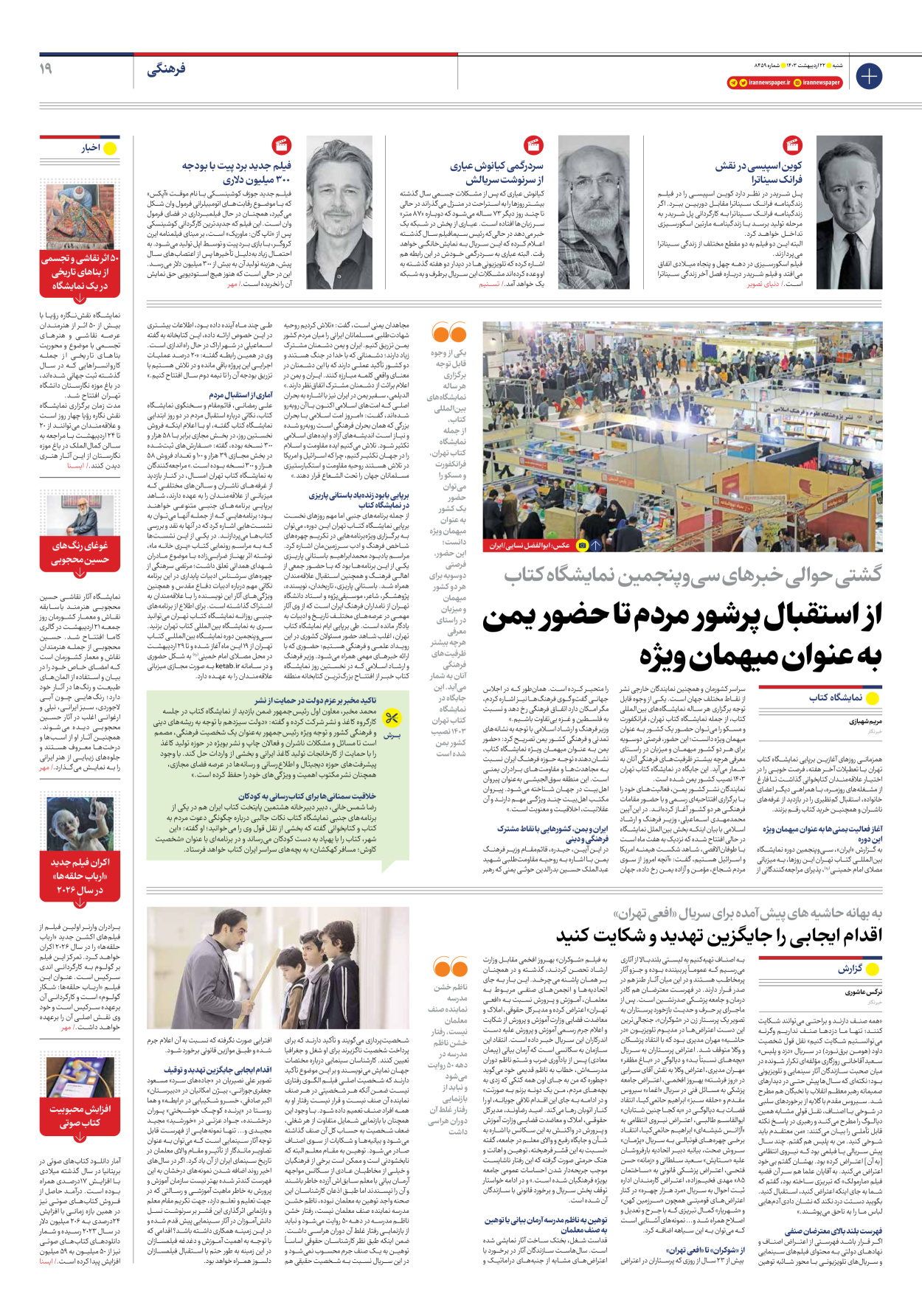 روزنامه ایران - شماره هشت هزار و چهارصد و پنجاه و نه - ۲۲ اردیبهشت ۱۴۰۳ - صفحه ۱۹