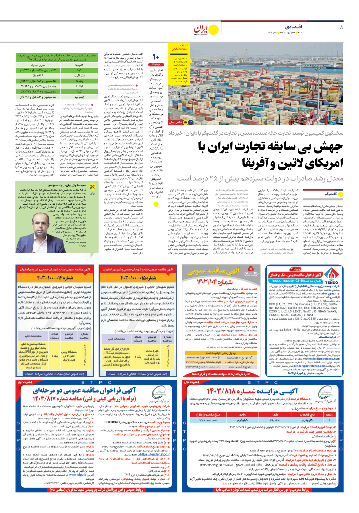 روزنامه ایران - شماره هشت هزار و چهارصد و پنجاه و نه - ۲۲ اردیبهشت ۱۴۰۳ - صفحه ۸