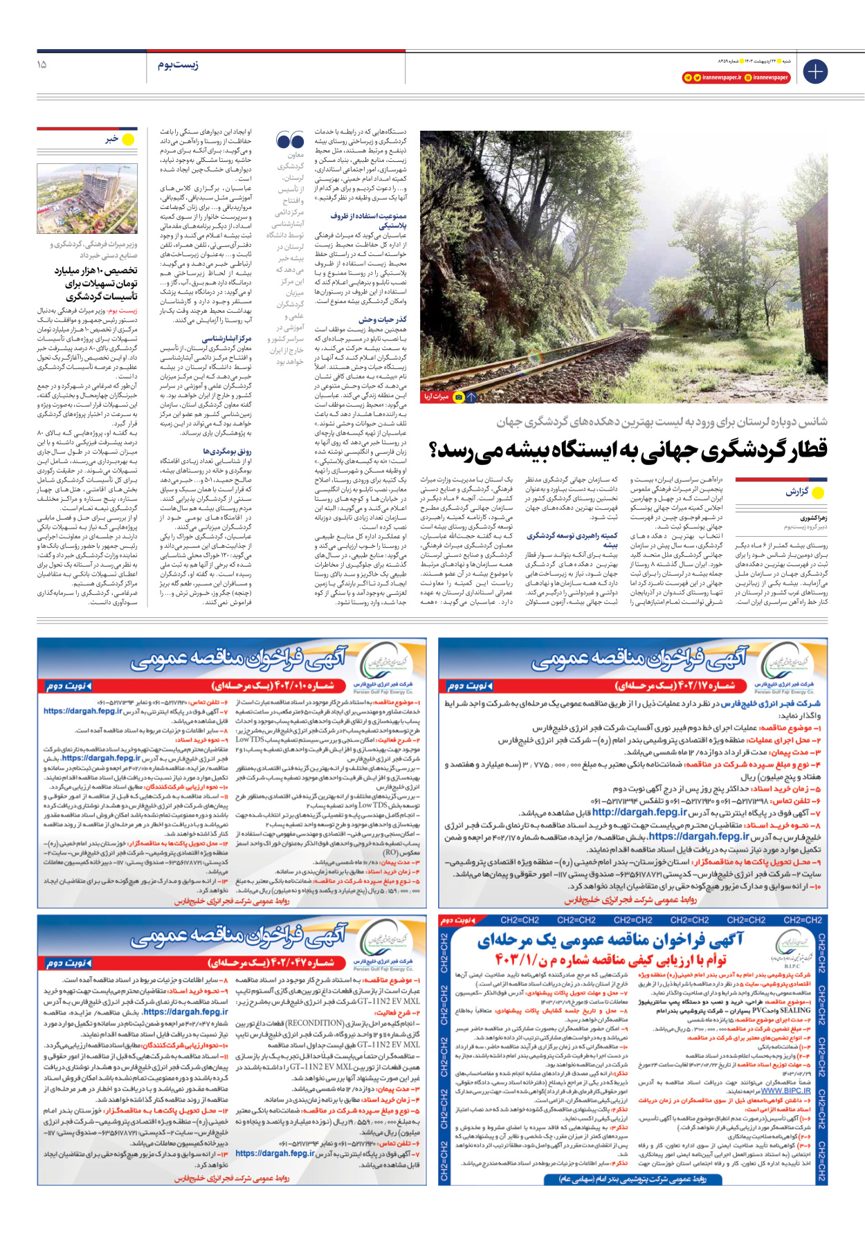 روزنامه ایران - شماره هشت هزار و چهارصد و پنجاه و نه - ۲۲ اردیبهشت ۱۴۰۳ - صفحه ۱۵