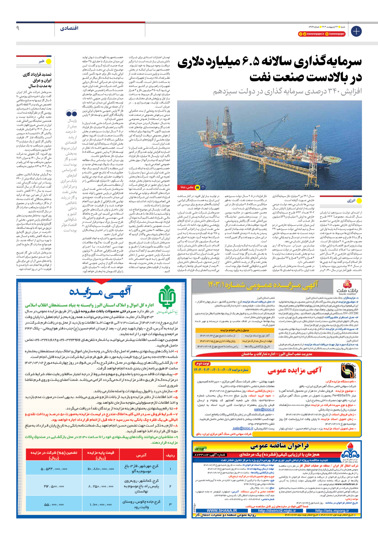 روزنامه ایران - شماره هشت هزار و چهارصد و پنجاه و نه - ۲۲ اردیبهشت ۱۴۰۳ - صفحه ۹