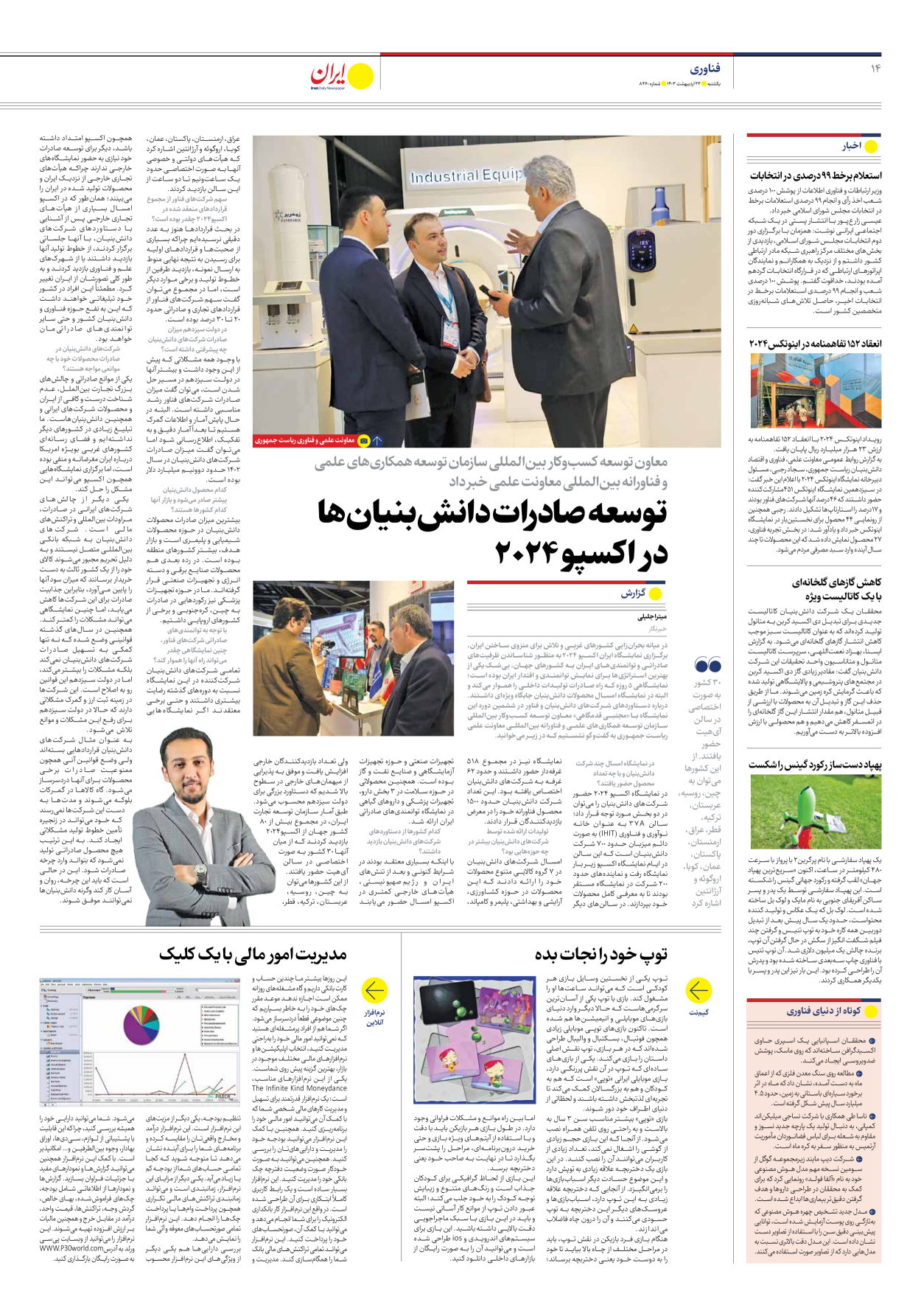 روزنامه ایران - شماره هشت هزار و چهارصد و شصت - ۲۳ اردیبهشت ۱۴۰۳ - صفحه ۱۴
