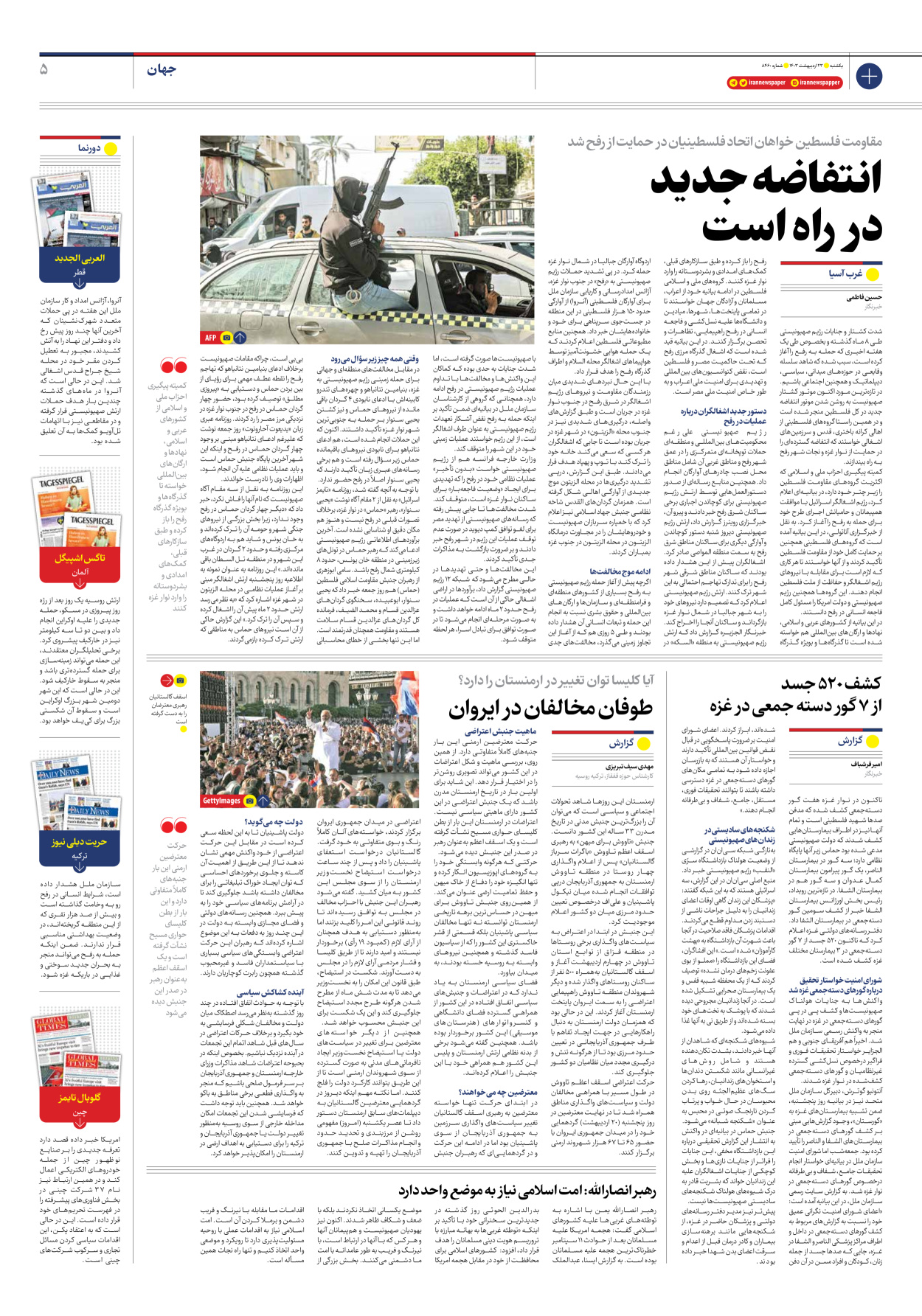 روزنامه ایران - شماره هشت هزار و چهارصد و شصت - ۲۳ اردیبهشت ۱۴۰۳ - صفحه ۵