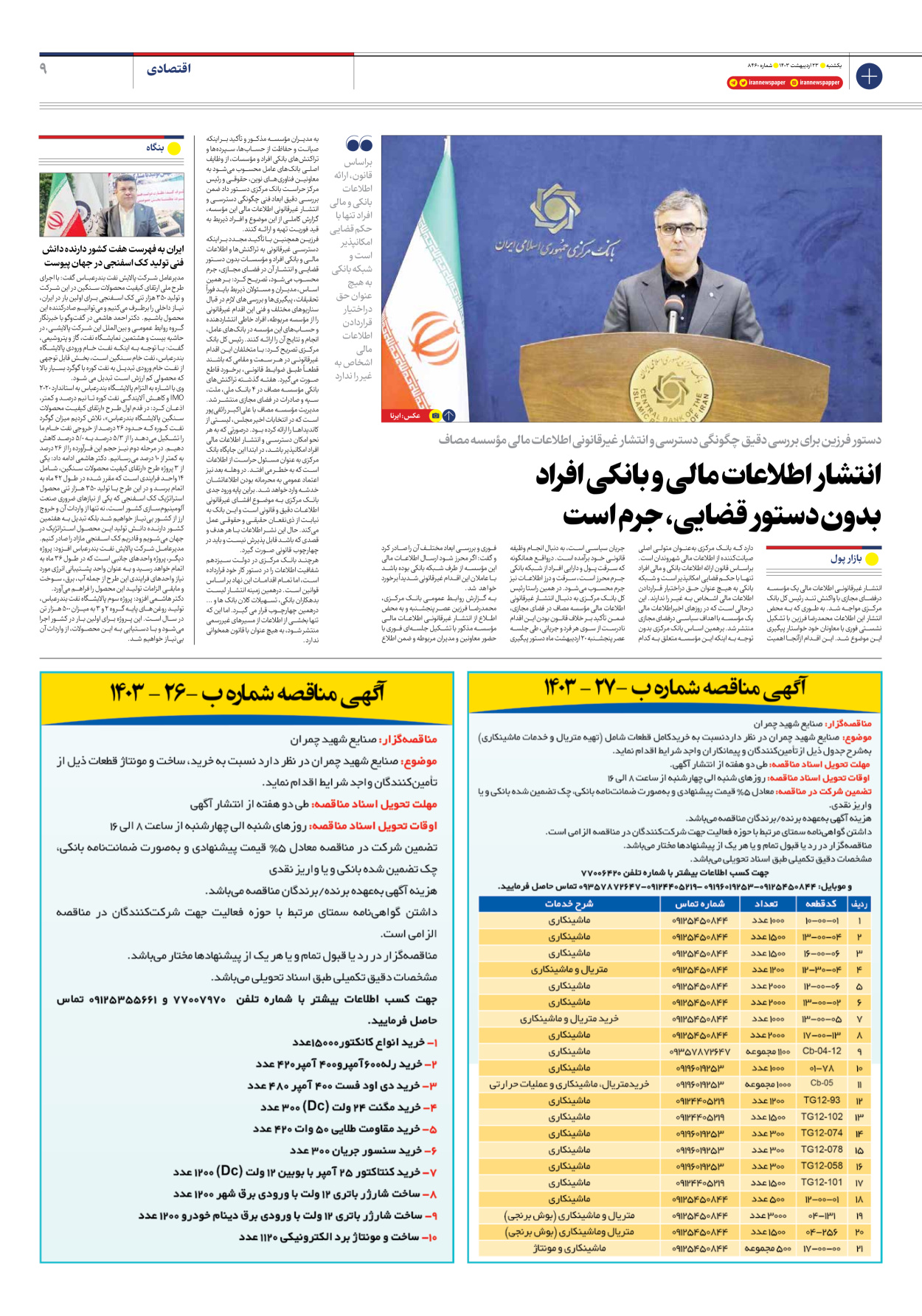 روزنامه ایران - شماره هشت هزار و چهارصد و شصت - ۲۳ اردیبهشت ۱۴۰۳ - صفحه ۹