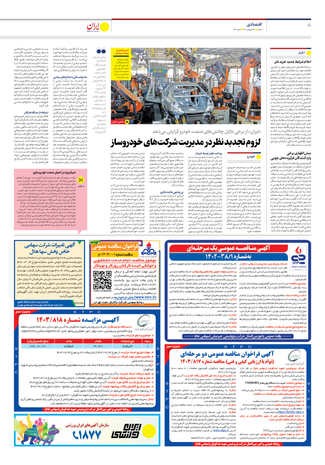 روزنامه ایران - شماره هشت هزار و چهارصد و شصت - ۲۳ اردیبهشت ۱۴۰۳ - صفحه ۸