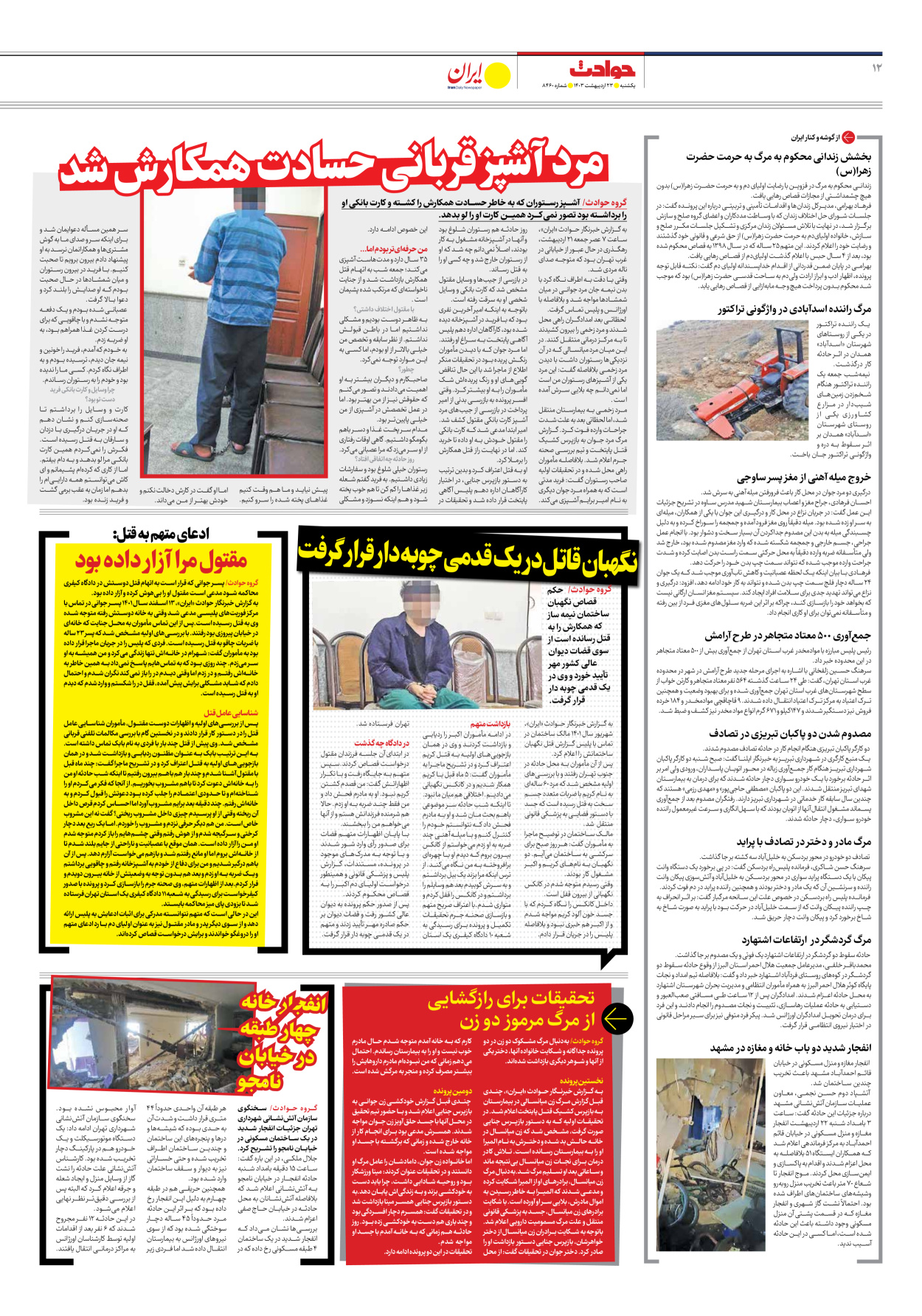 روزنامه ایران - شماره هشت هزار و چهارصد و شصت - ۲۳ اردیبهشت ۱۴۰۳ - صفحه ۱۲