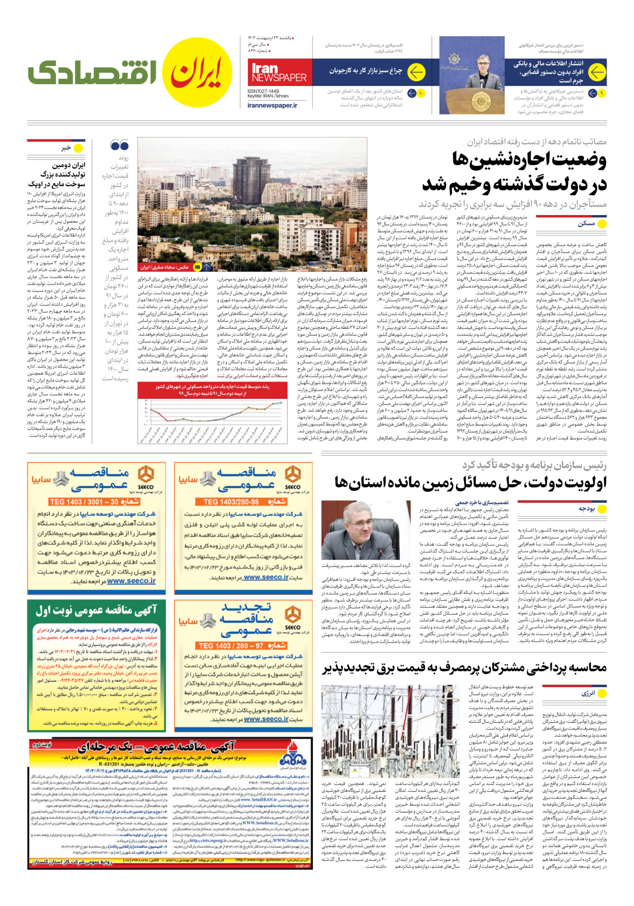 روزنامه ایران - شماره هشت هزار و چهارصد و شصت - ۲۳ اردیبهشت ۱۴۰۳ - صفحه ۷